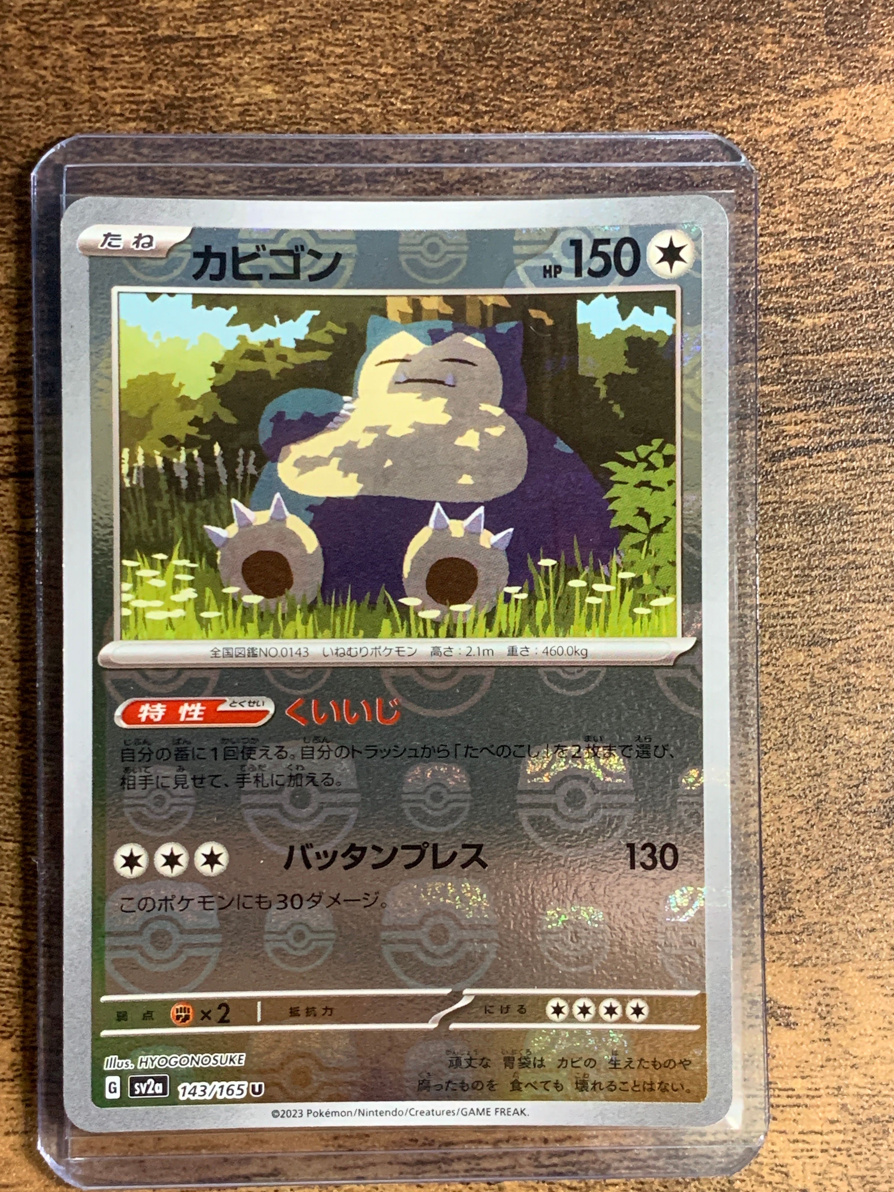 カビゴン U: マスターボールミラー[SV2a 143/165](強化拡張パック「ポケモンカード151」)