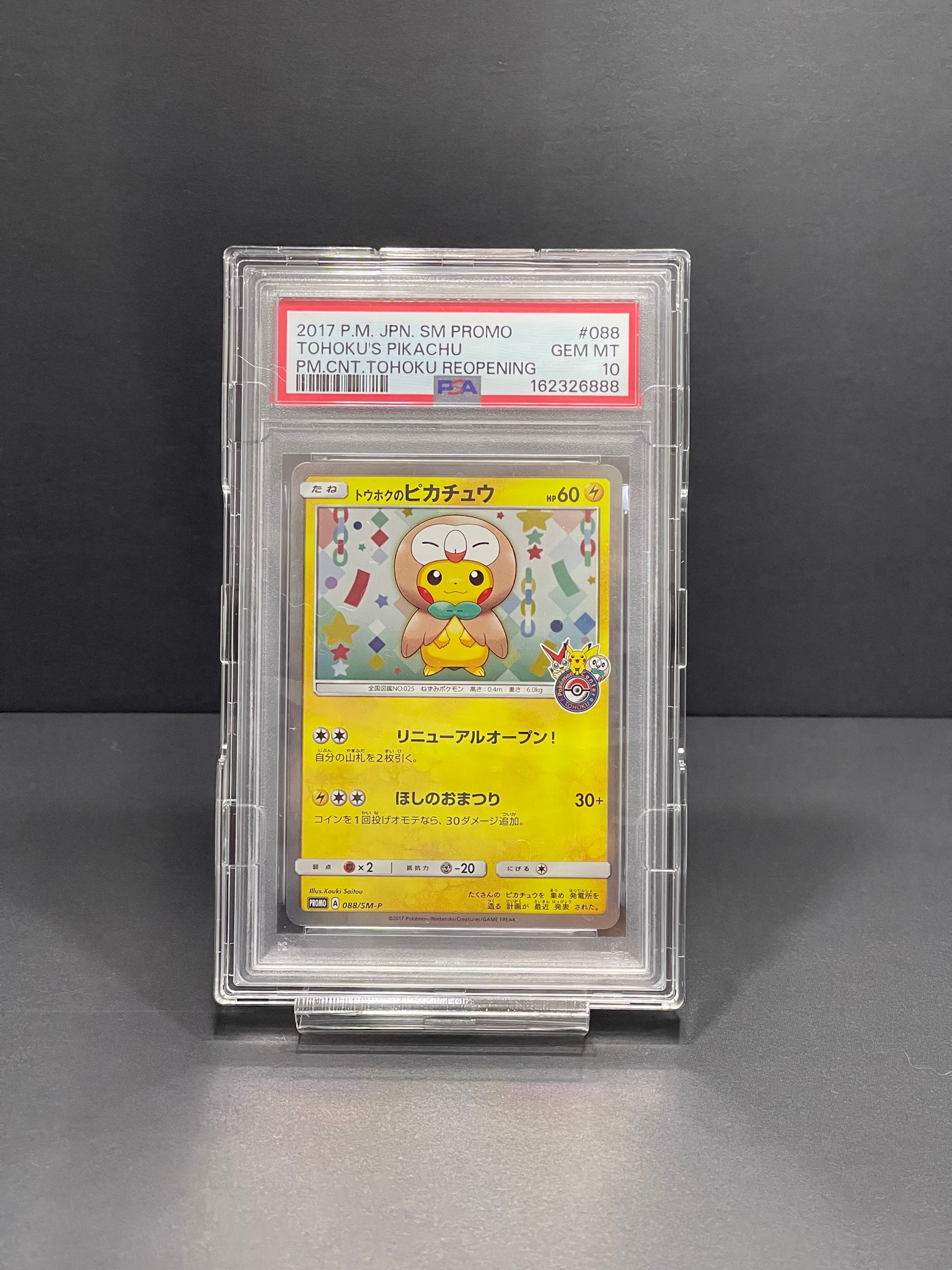 トウホクのピカチュウ: プロモ[SM-P 088](プロモーションカード「SM-P
