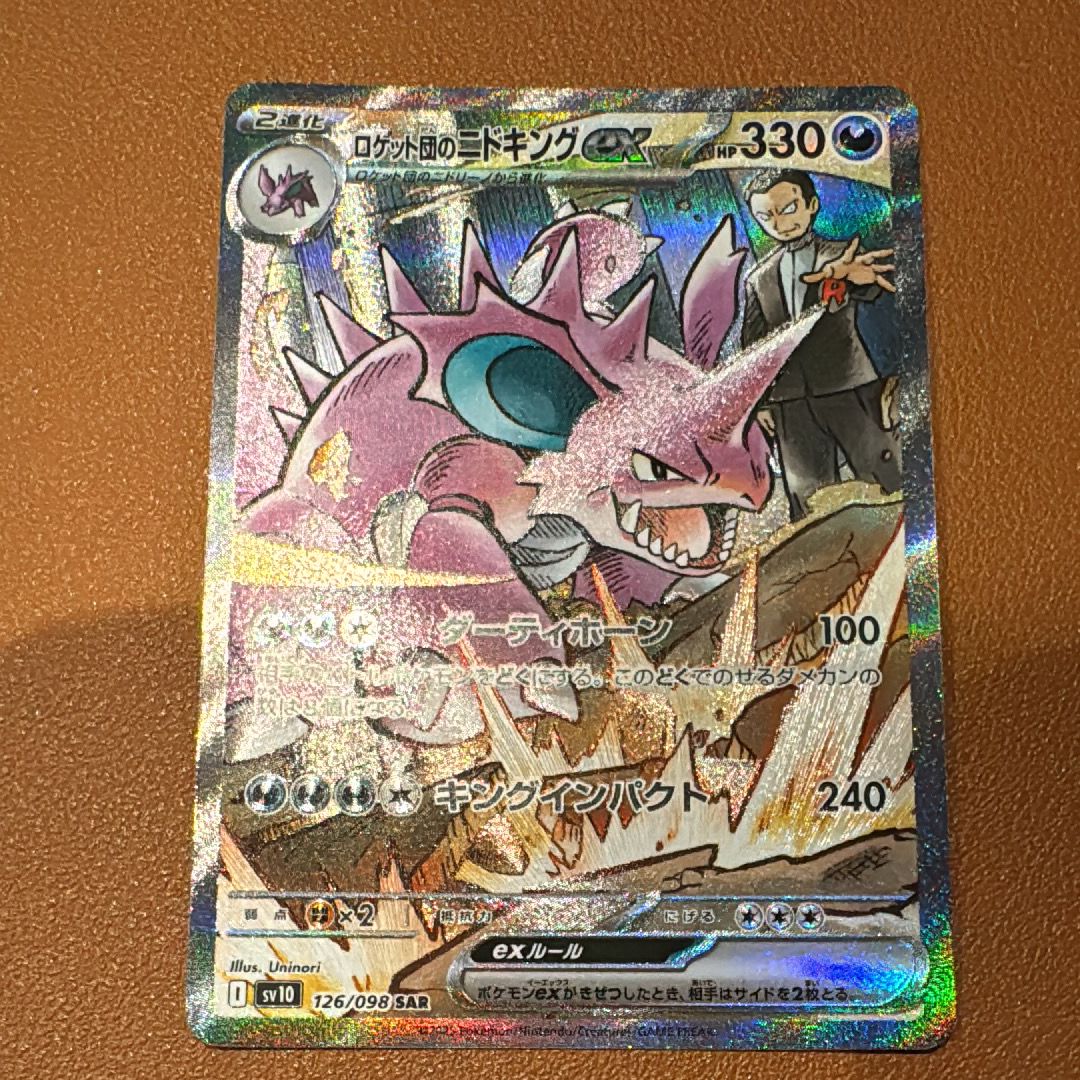 ロケット団のニドキングex SAR [SV10 126/098](拡張パック「ロケット団の栄光」)
