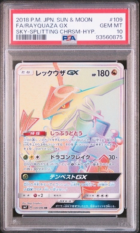 レックウザGX HR[SM7 109/096](拡張パック「裂空のカリスマ」)の新品
