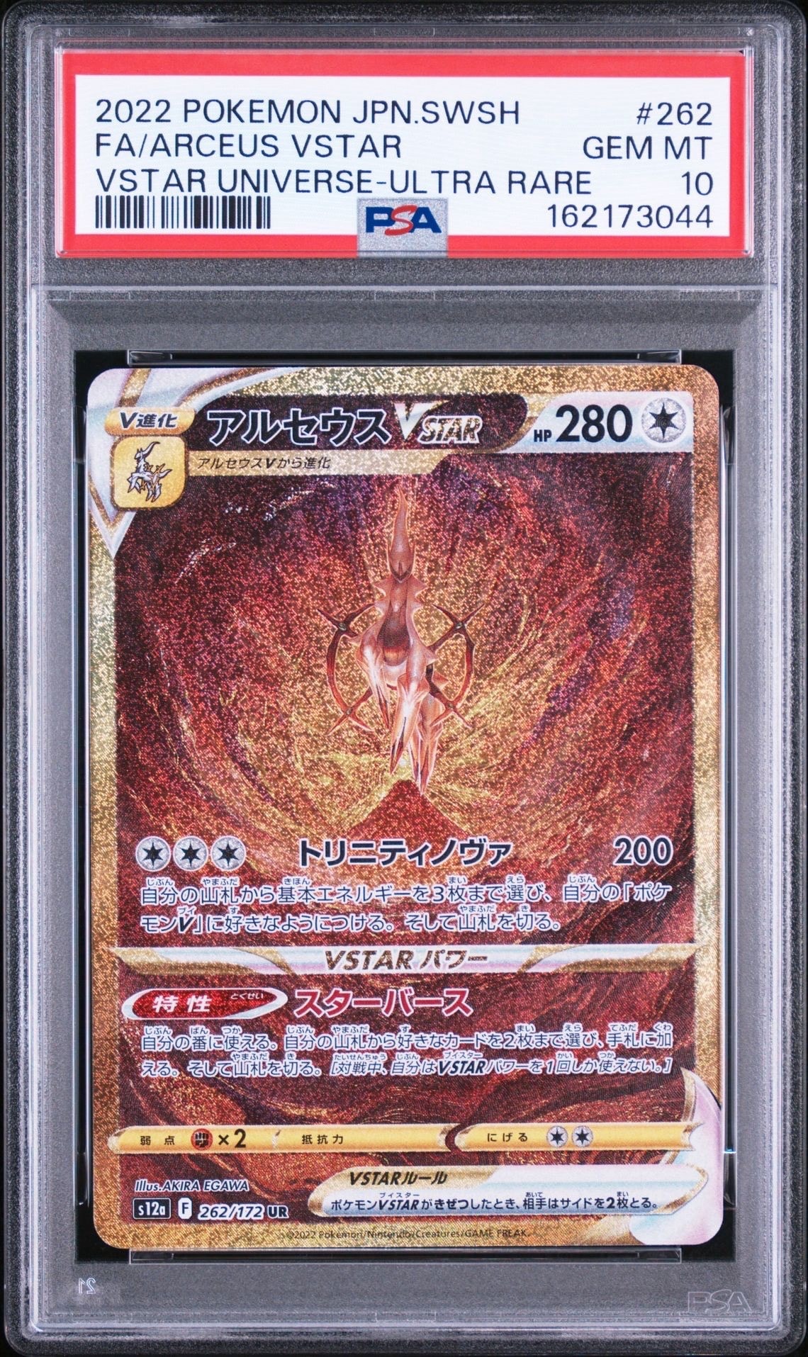 アルセウスVSTAR UR[s12a 262/172](ハイクラスパック「VSTARユニバース