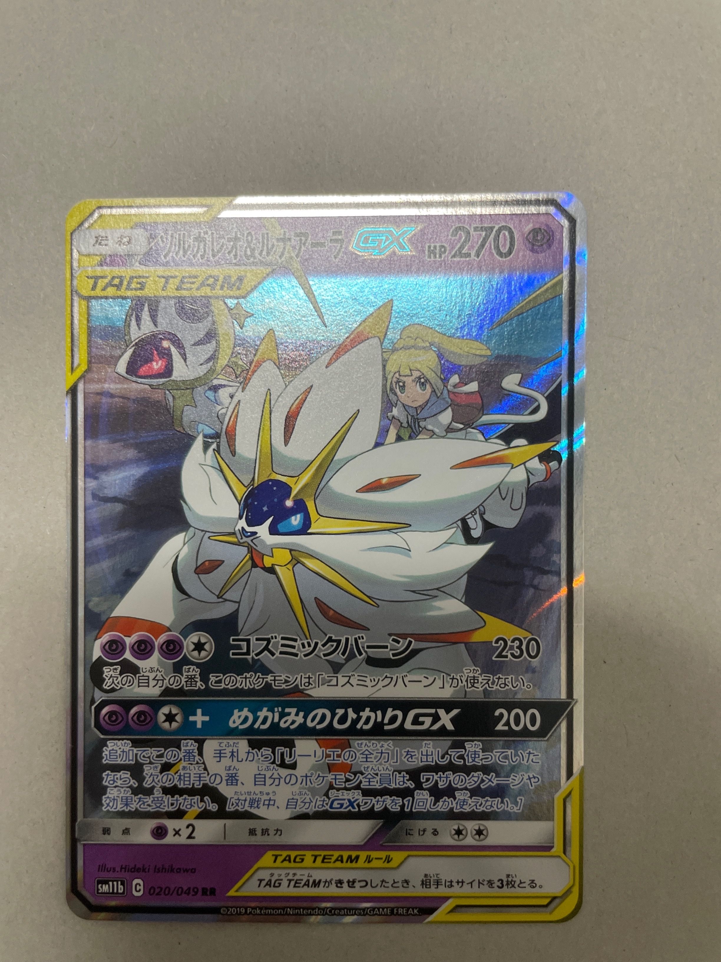 ソルガレオ&ルナアーラGX (リーリエ) RR[SM11b 020/049](強化拡張パック「ドリームリーグ」)