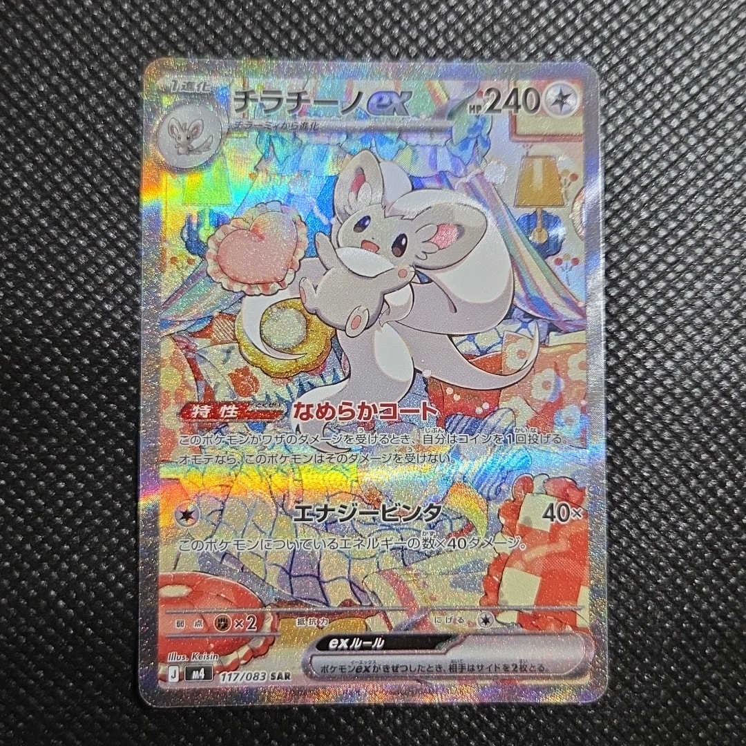 チラチーノex SAR [M4 117/083](拡張パック「ニンジャスピナー」)