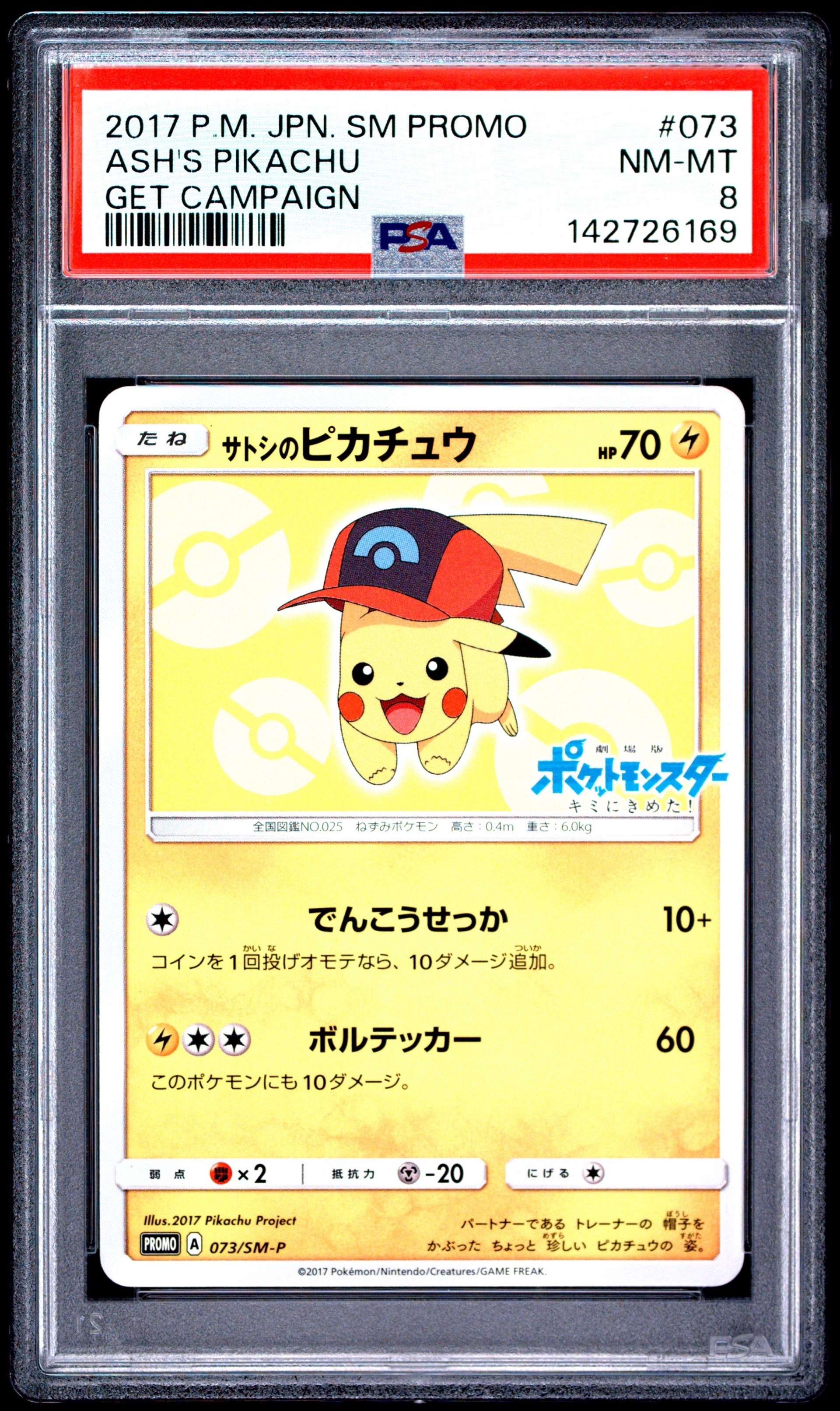 サトシのピカチュウ: プロモ[SM-P 073](プロモーションカード「SM-P