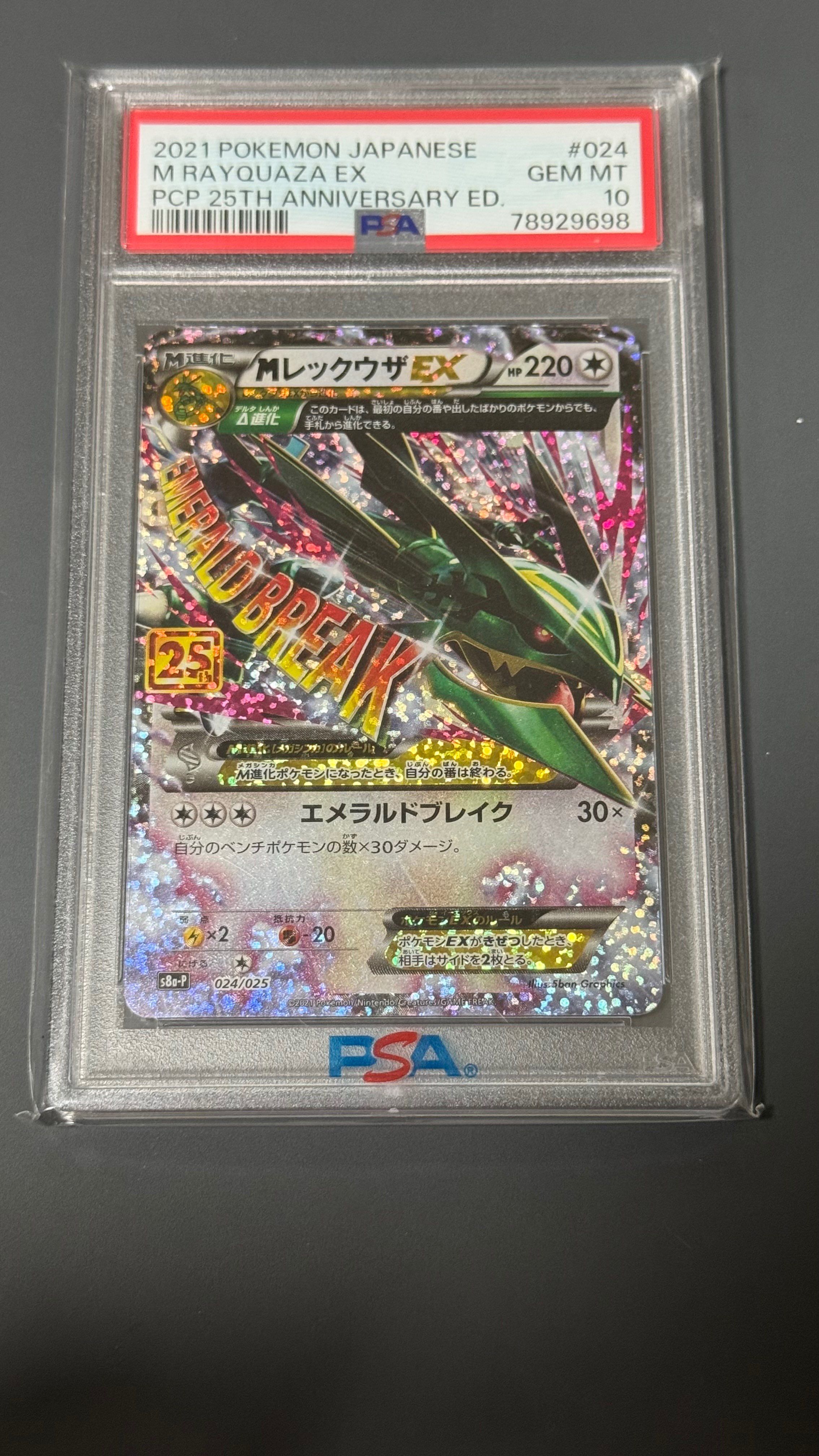 MレックウザEX: プロモ[S8a-P 024/025](プロモカードパック 25th ANNIVERSARY edition)