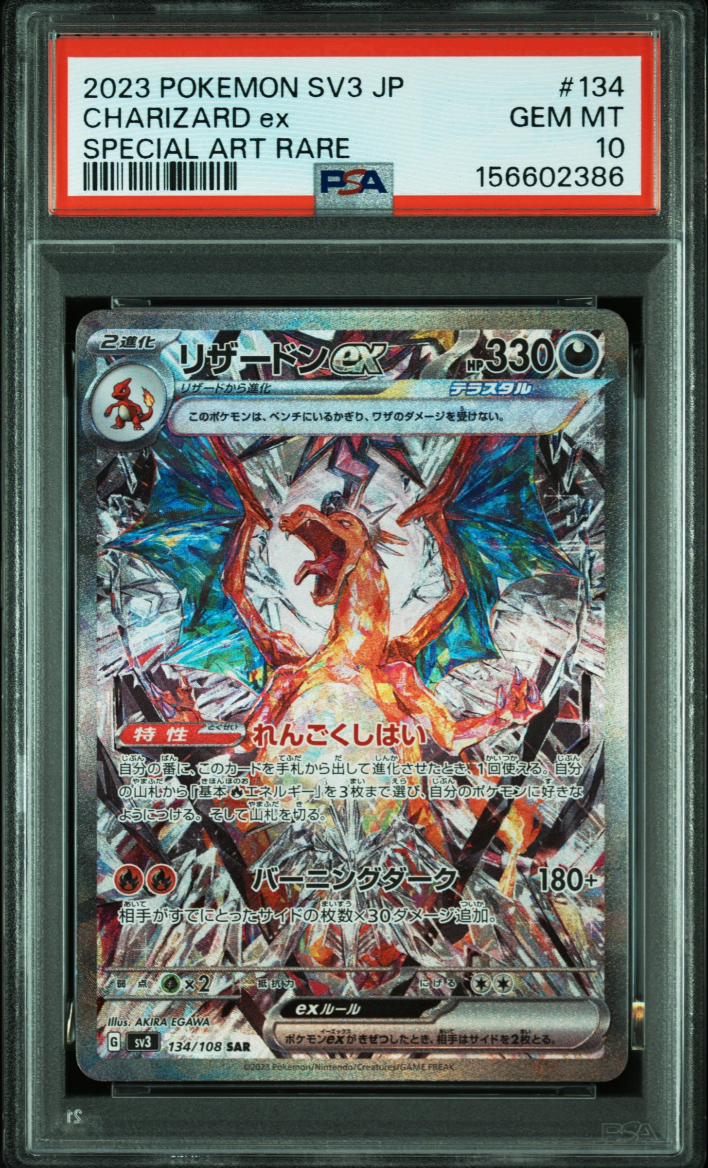 リザードンex SAR[SV3 134/108](拡張パック「黒炎の支配者」)の新品