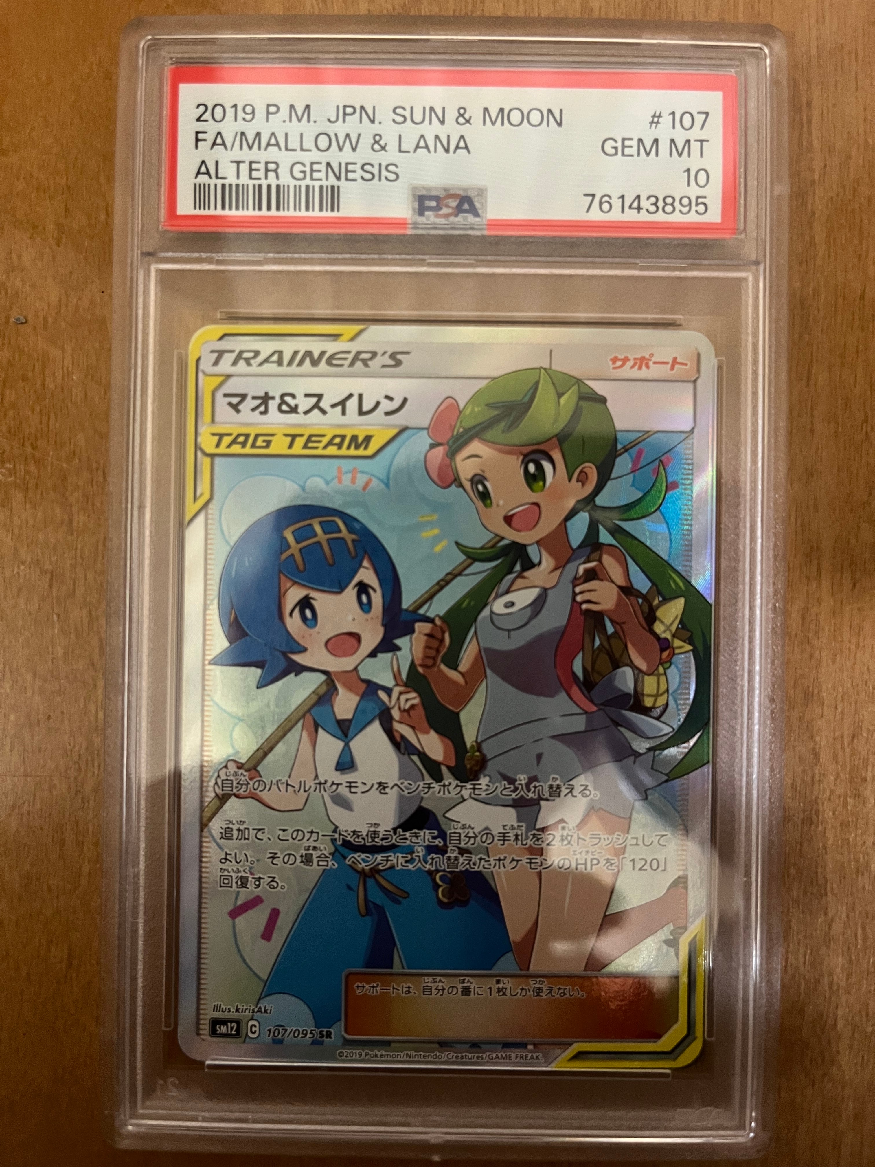 PSA10】マオ&スイレン SR[SM12 107/095](拡張パック「オルター
