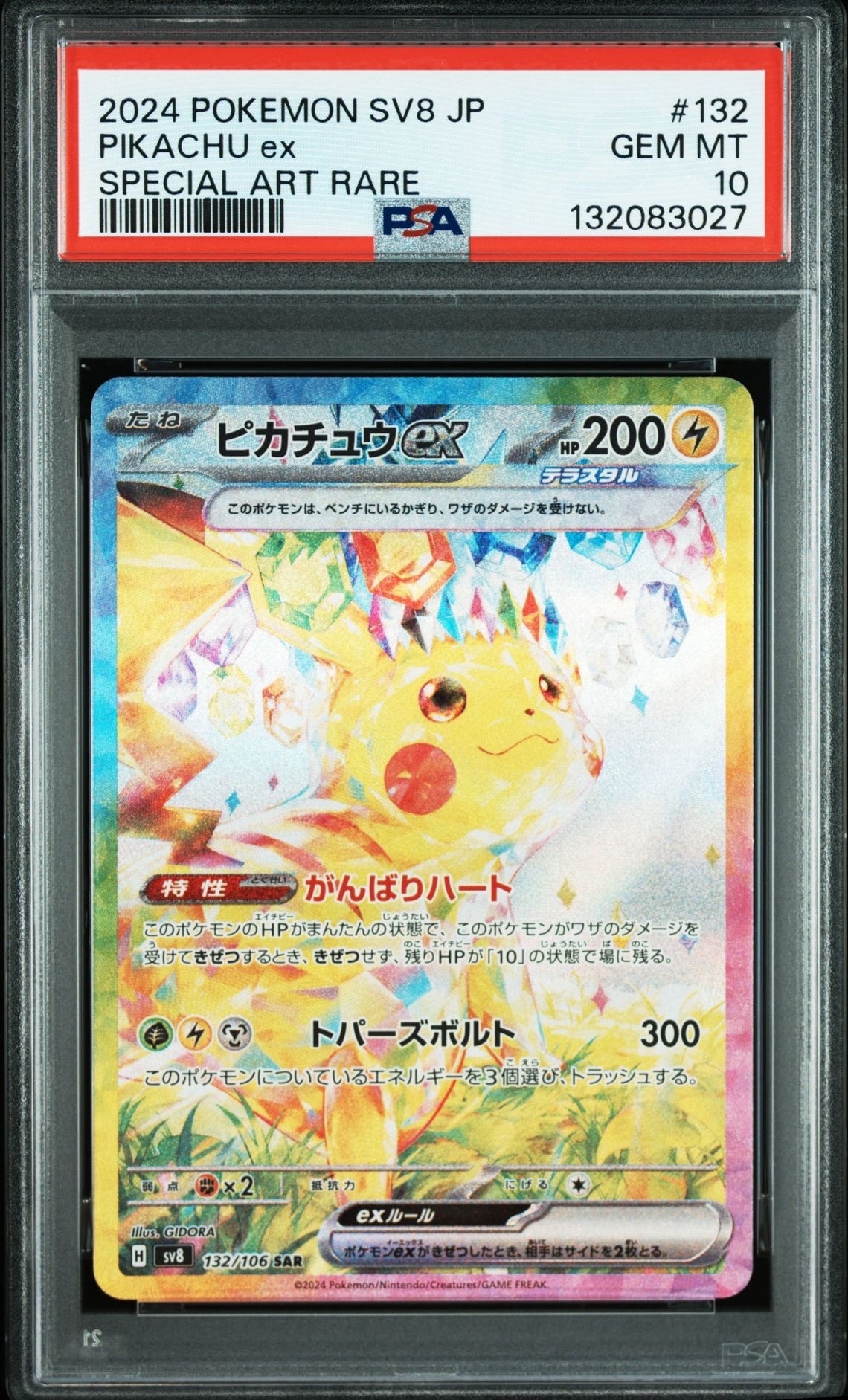 ピカチュウex SAR [SV8 132/106](拡張パック「超電ブレイカー」)