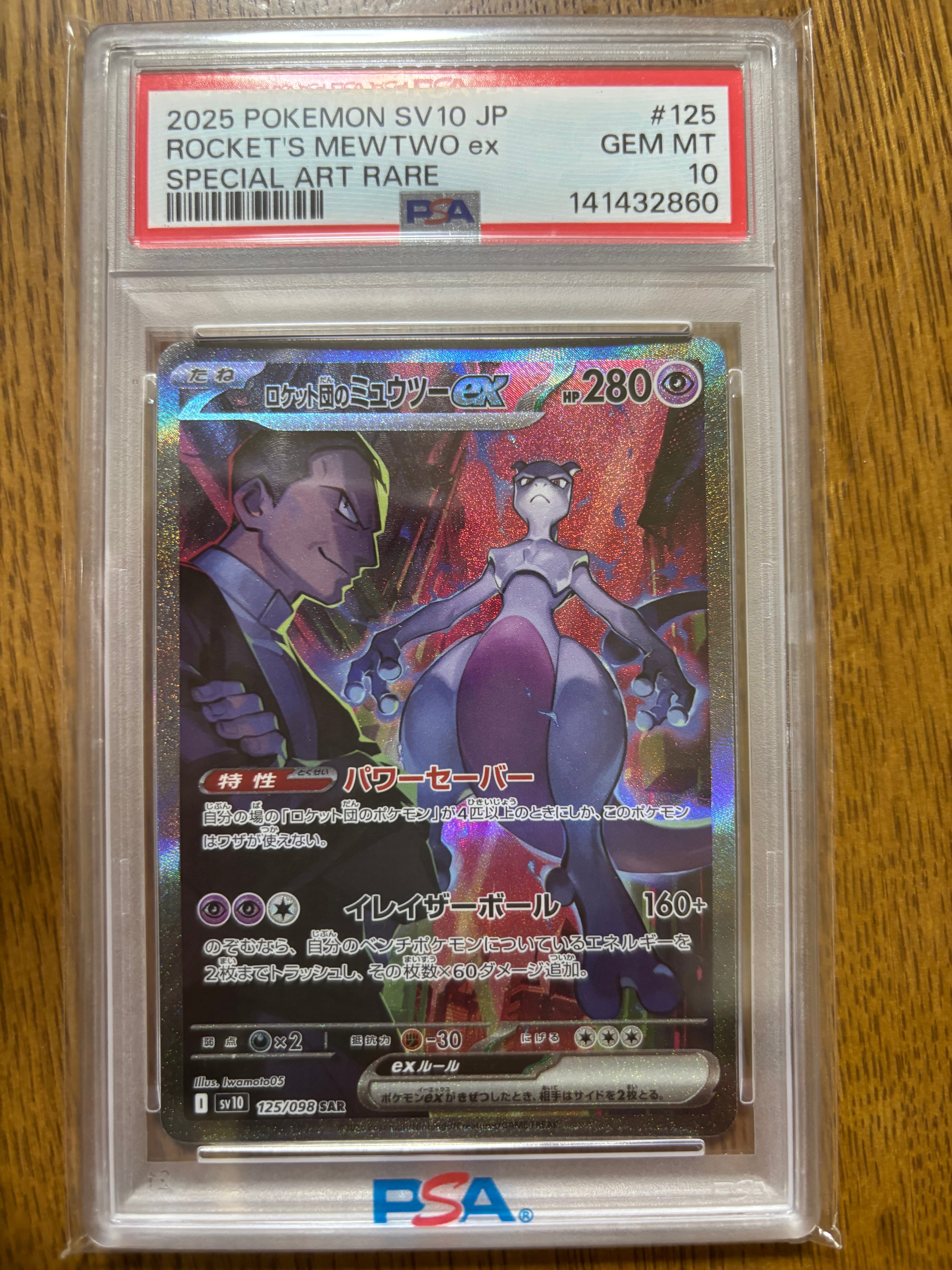 ロケット団のミュウツーex SAR [SV10 125/098](拡張パック「ロケット団の栄光」)
