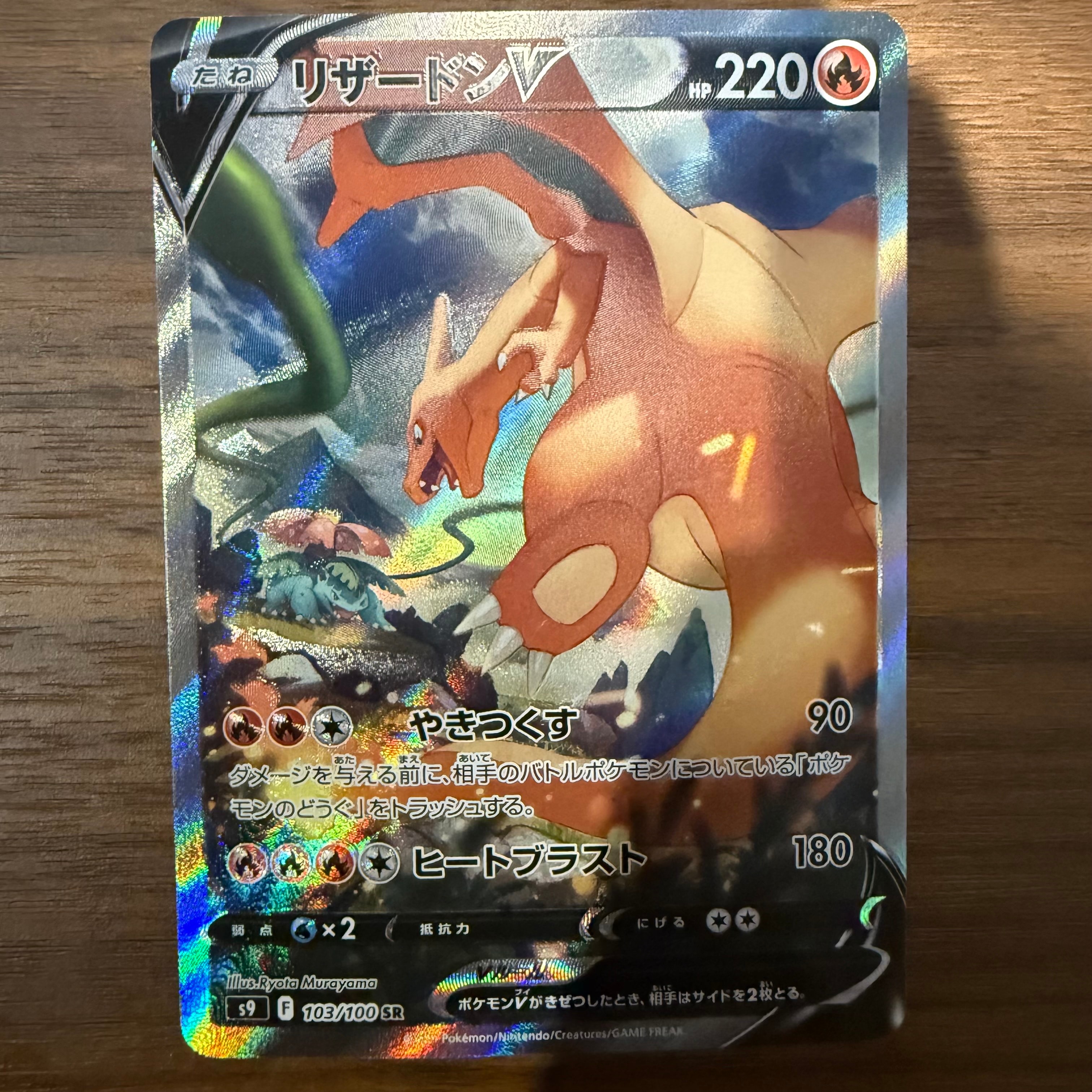 リザードンV SR: SA[S9 103/100](拡張パック「スターバース」)の新品