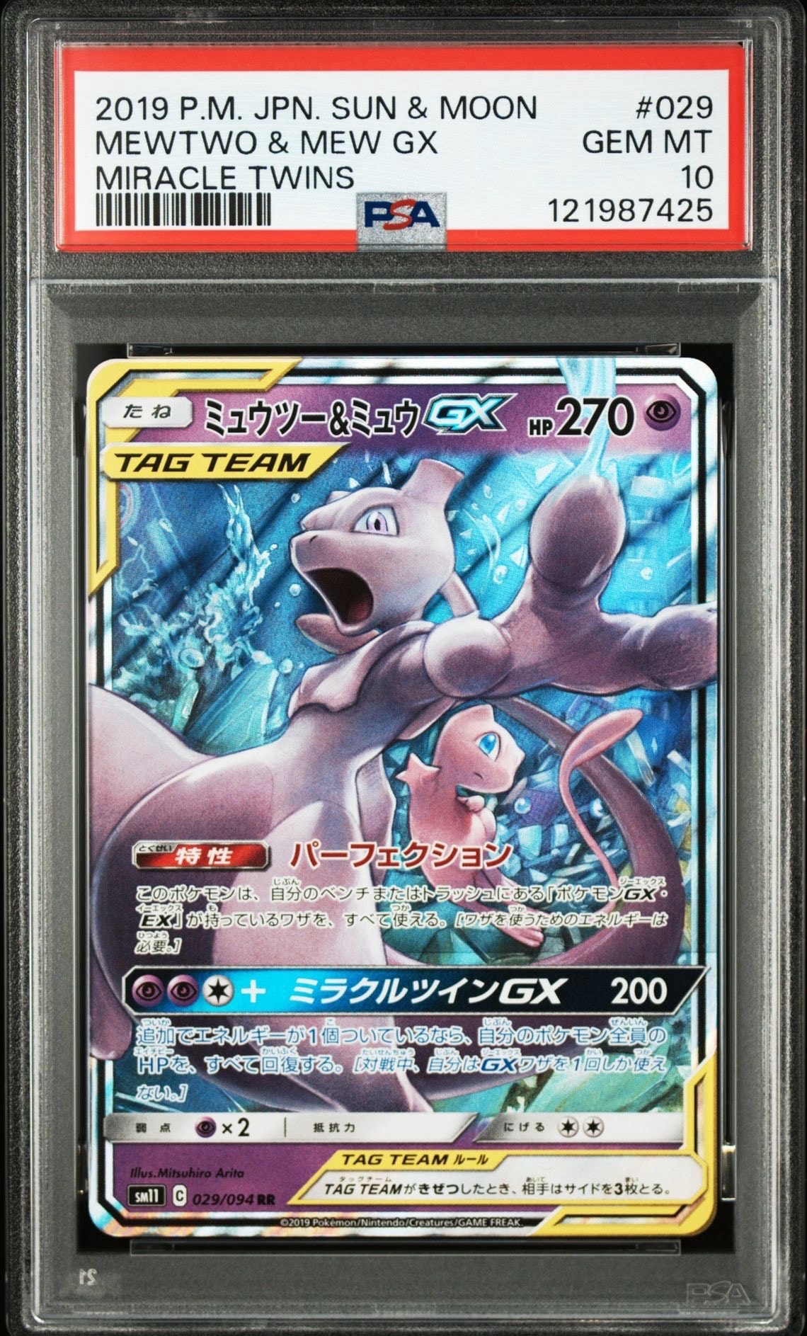 ミュウツー&ミュウGX RR [SM12a 052/173](ハイクラスパック「TAG TEAM GX タッグオールスターズ」)
