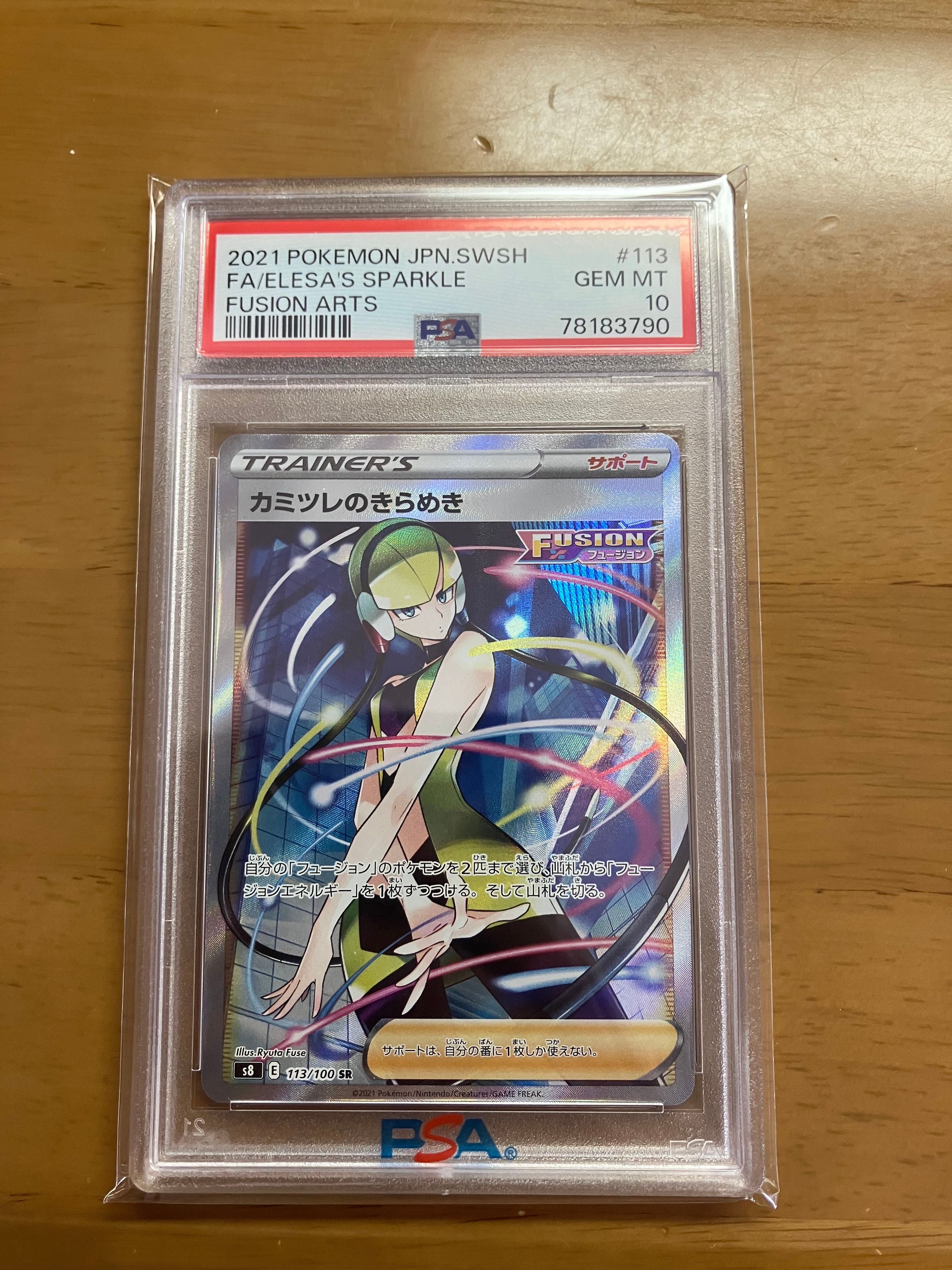 カミツレのきらめき SR[S8 113/100](拡張パック「フュージョンアーツ」)