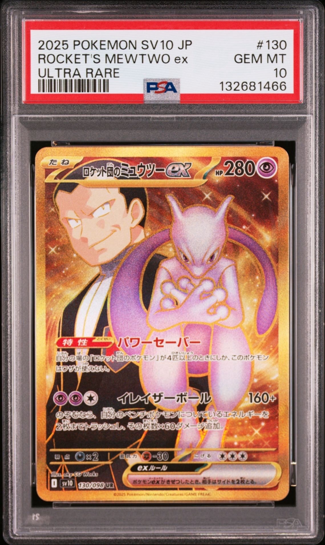 ロケット団のミュウツーex UR [SV10 130/098](拡張パック「ロケット団の栄光」)