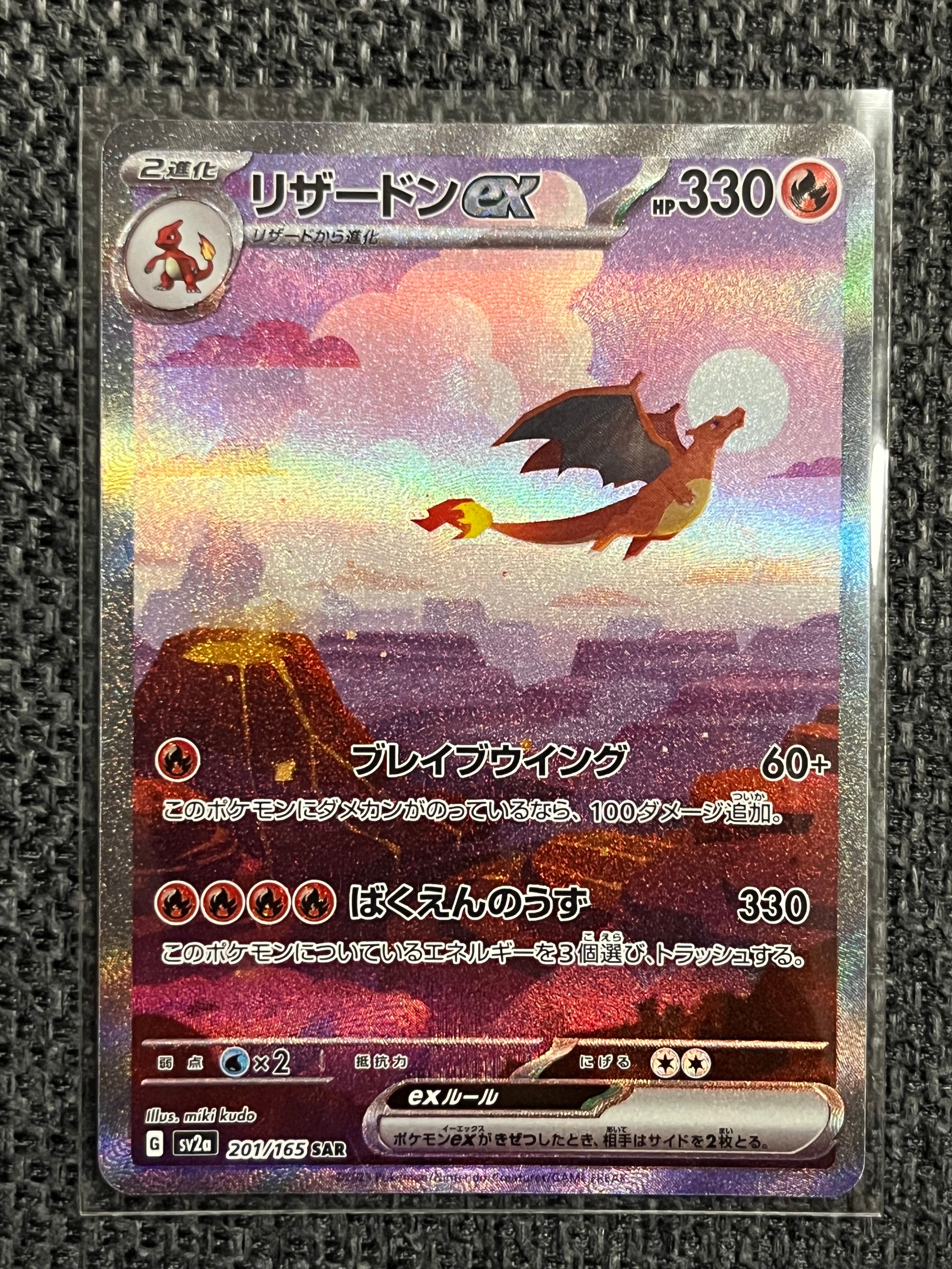 リザードンex SAR [SV2a 201/165](強化拡張パック「ポケモンカード151」)