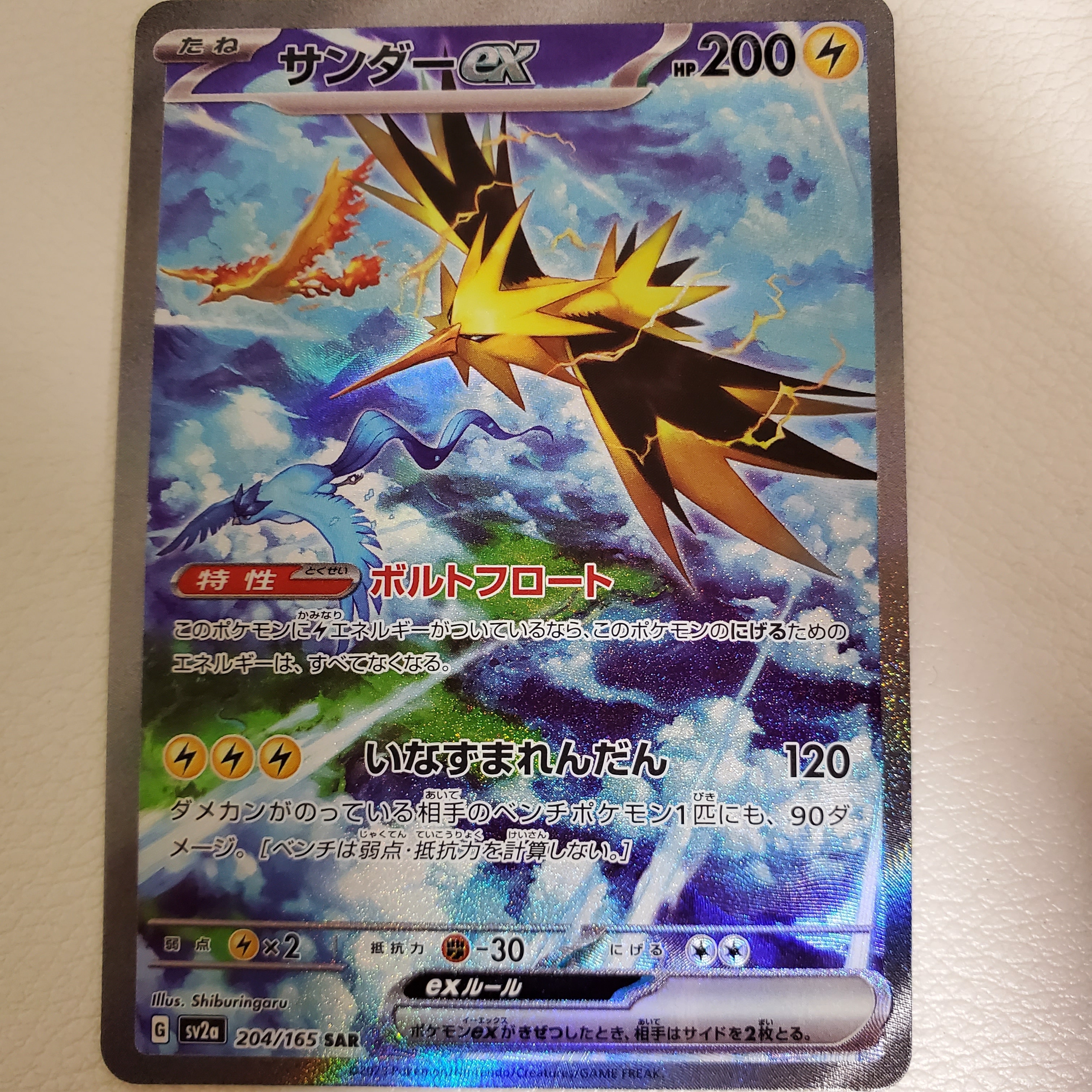 サンダーex SAR[SV2a 204/165](強化拡張パック「ポケモンカード151」)