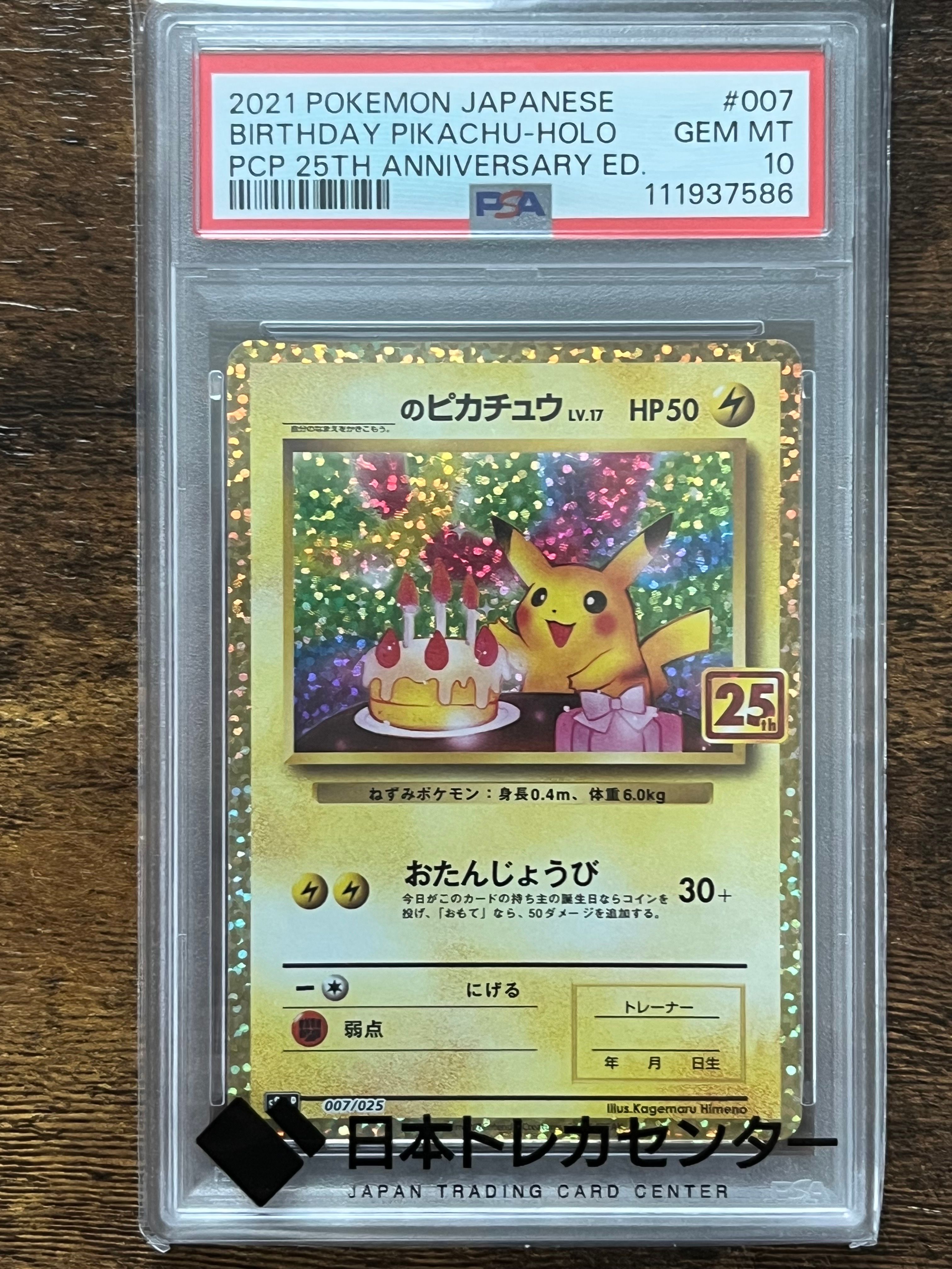 _のピカチュウ: プロモ (お誕生日ピカチュウ) [S8a-P 007/025](プロモカードパック 25th ANNIVERSARY edition)