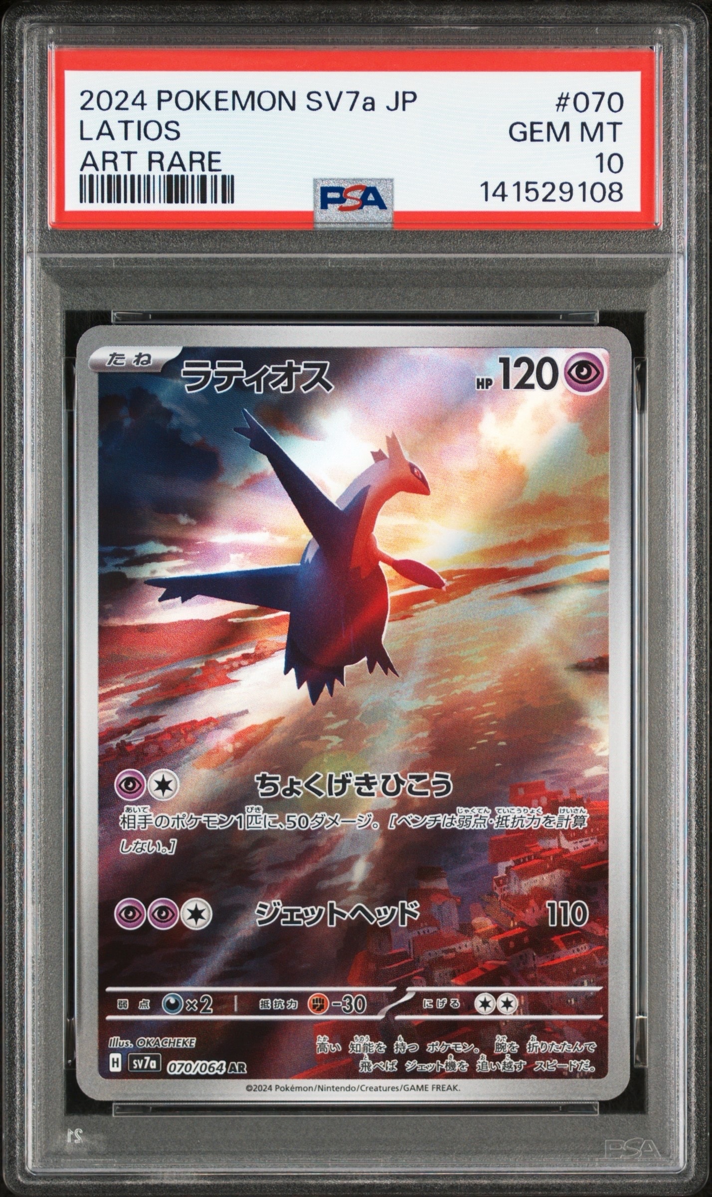 PSA10】ラティオス AR [SV7a 070/064](強化拡張パック「楽園ドラゴーナ