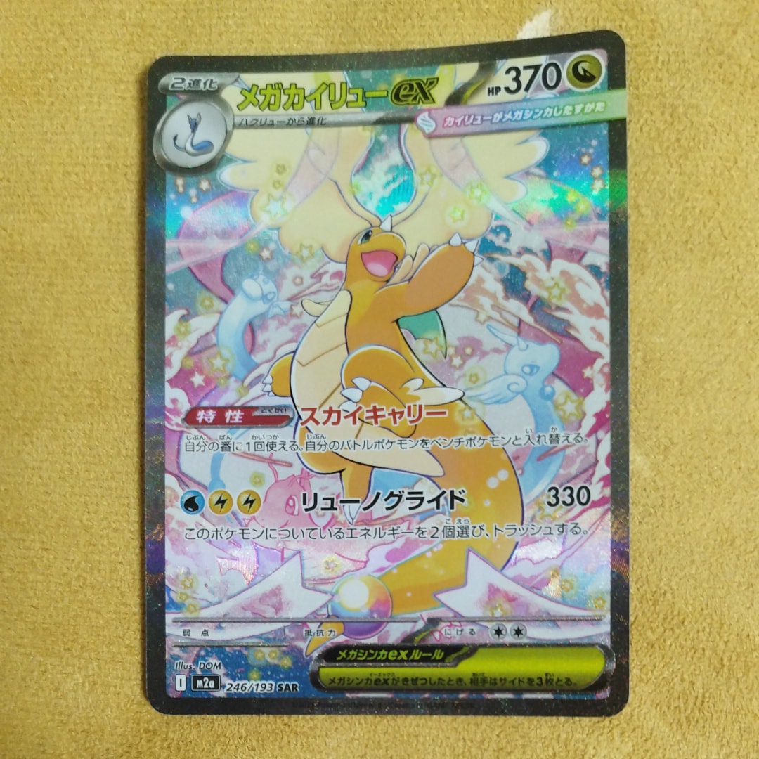 メガカイリューex SAR [M2a 246/193](ハイクラスパック「MEGAドリームex」)