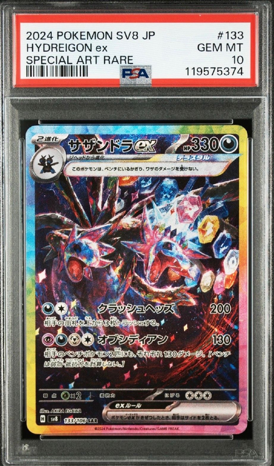 サザンドラex SAR [SV8 133/106](拡張パック「超電ブレイカー」)