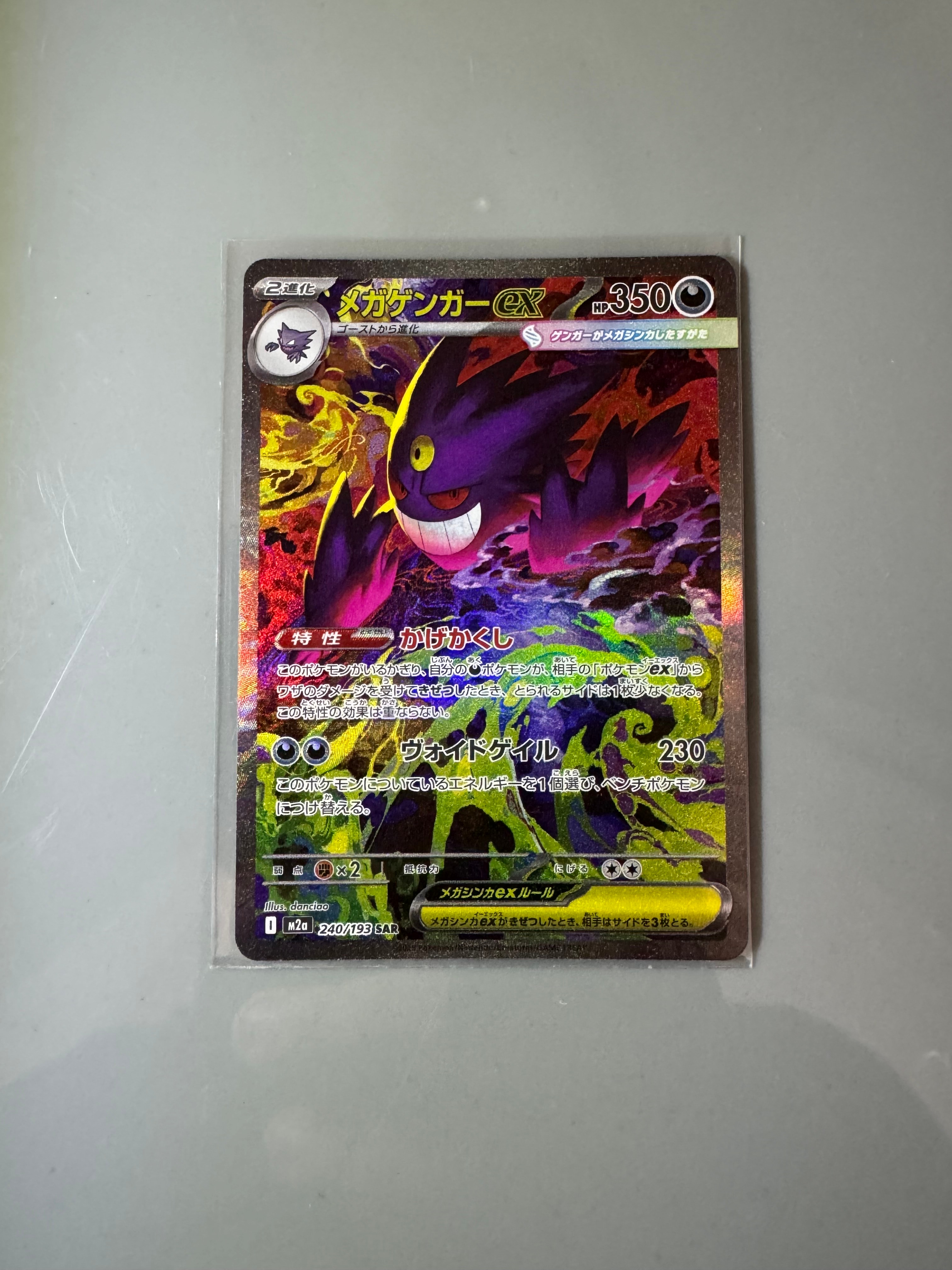 メガゲンガーex SAR [M2a 240/193](ハイクラスパック「MEGAドリームex