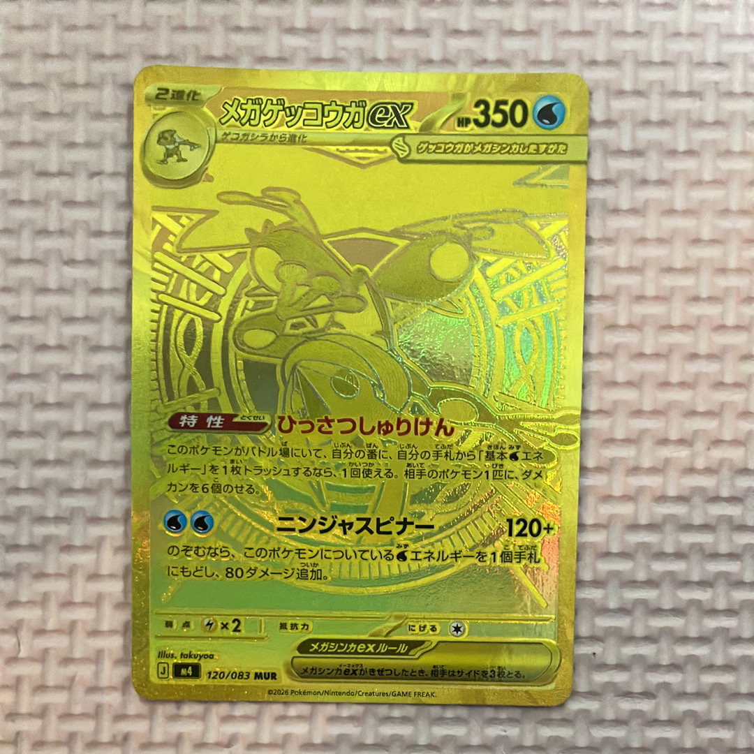 状態A】メガゲッコウガex MUR [M4 120/083](拡張パック「ニンジャ