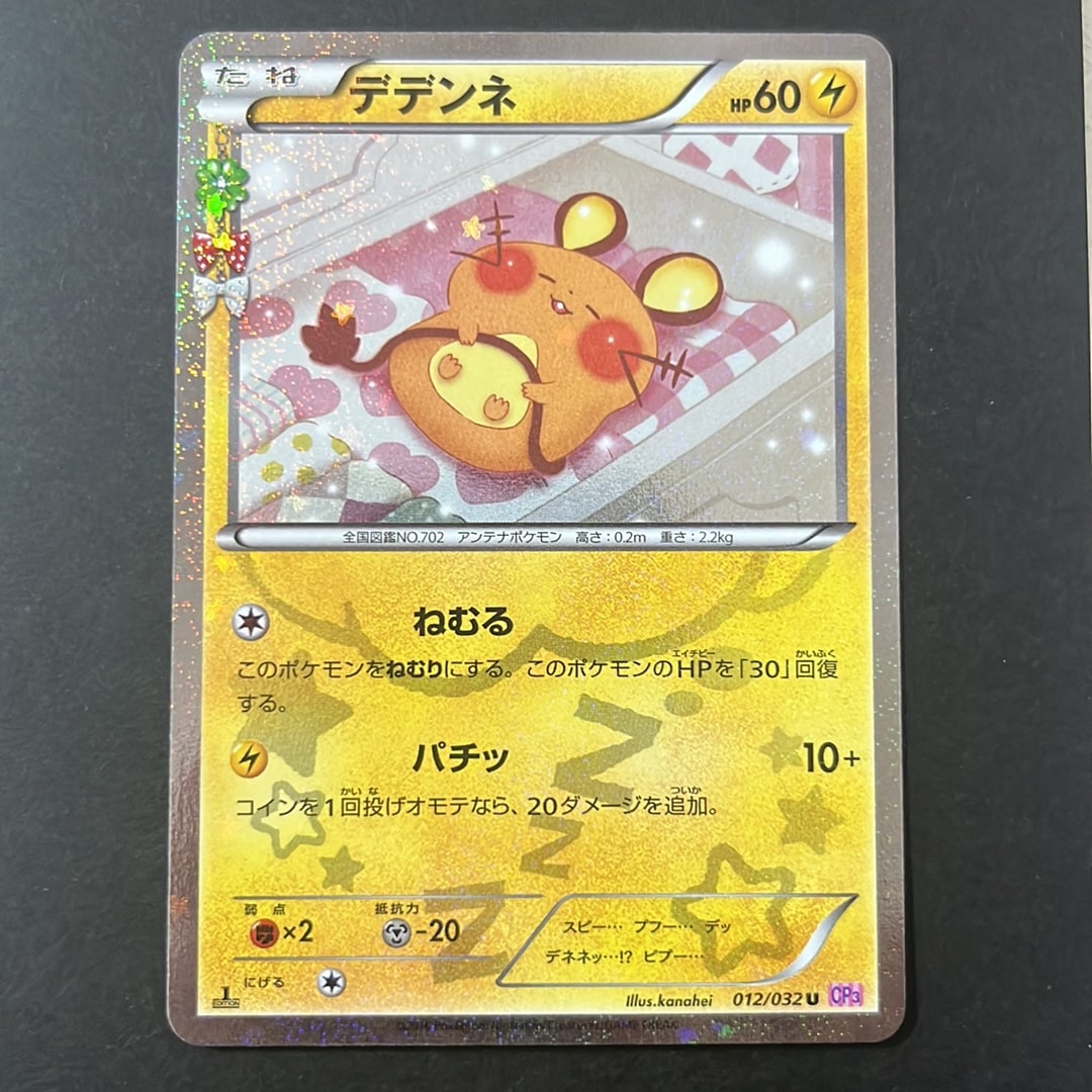 B（小さなキズ/ソリがある品）】デデンネ U :1ED [CP3 012/032