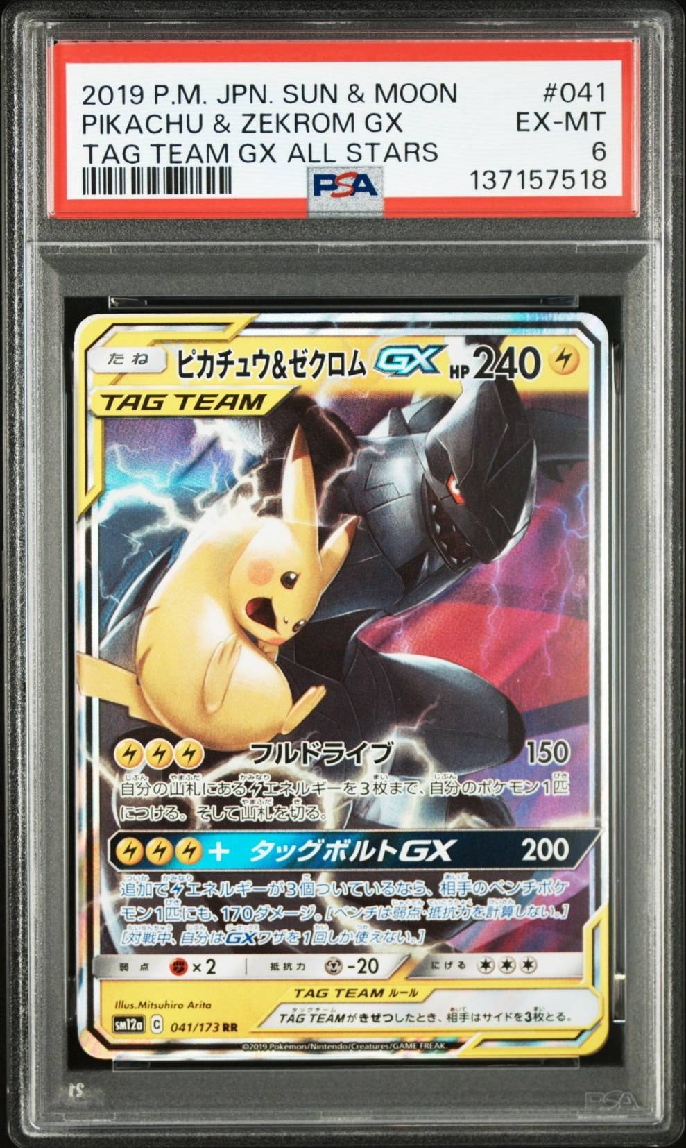 ピカチュウ&ゼクロムGX RR [SM12a 041/173](ハイクラスパック「TAG
