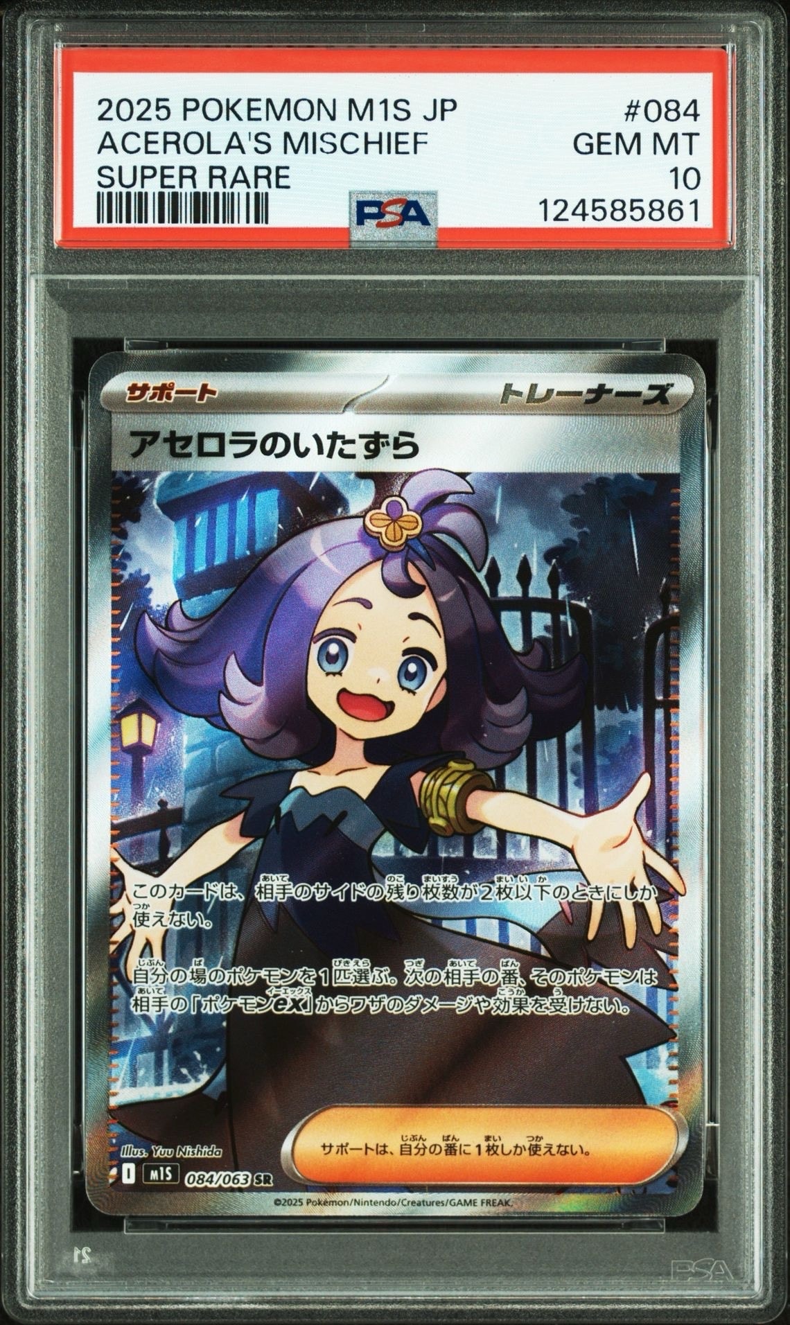アセロラのいたずら SR [M1S 084/063](拡張パック「メガシンフォニア」)