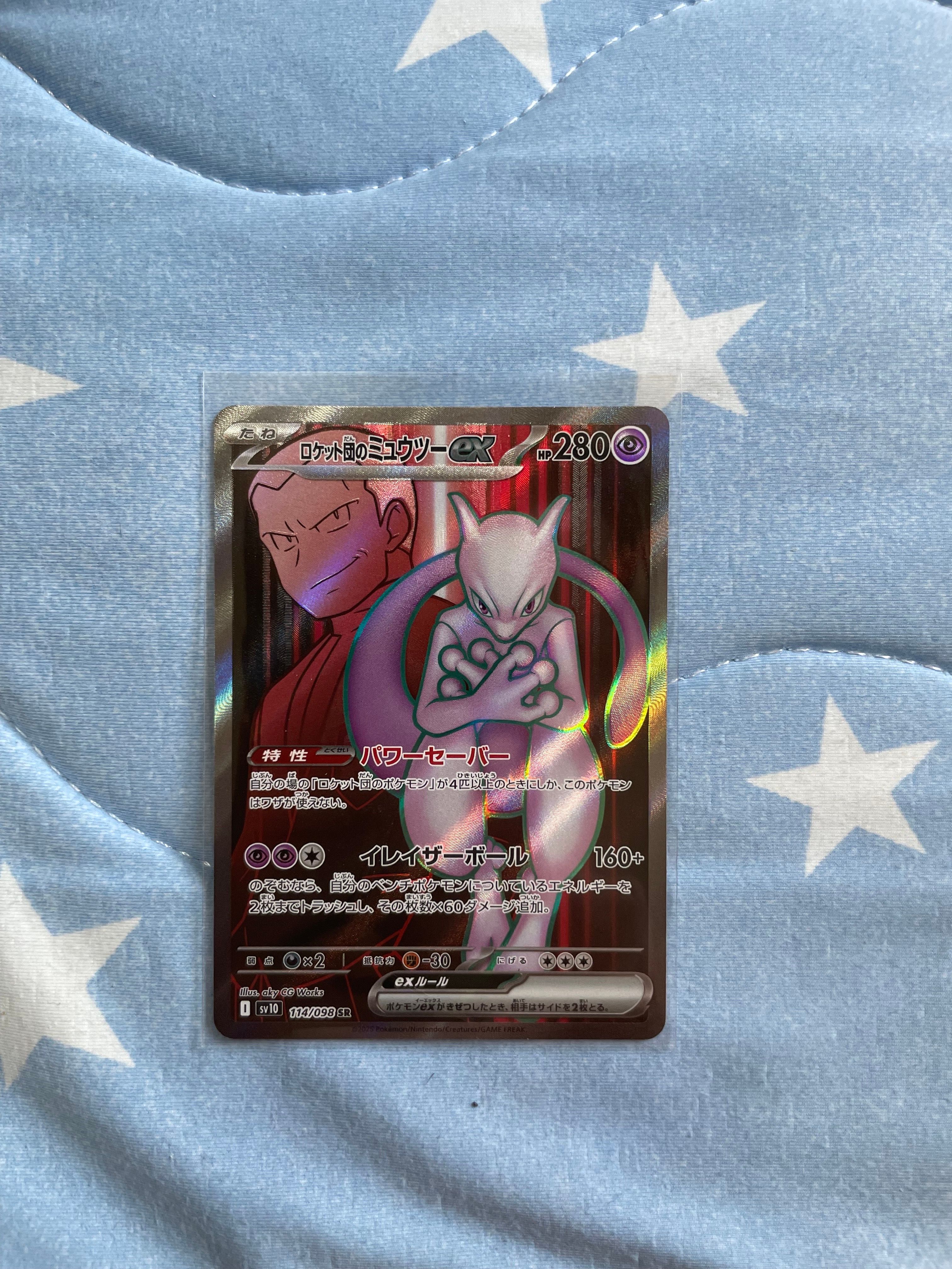 ロケット団のミュウツーex SR [SV10 114/098](拡張パック「ロケット団の栄光」)