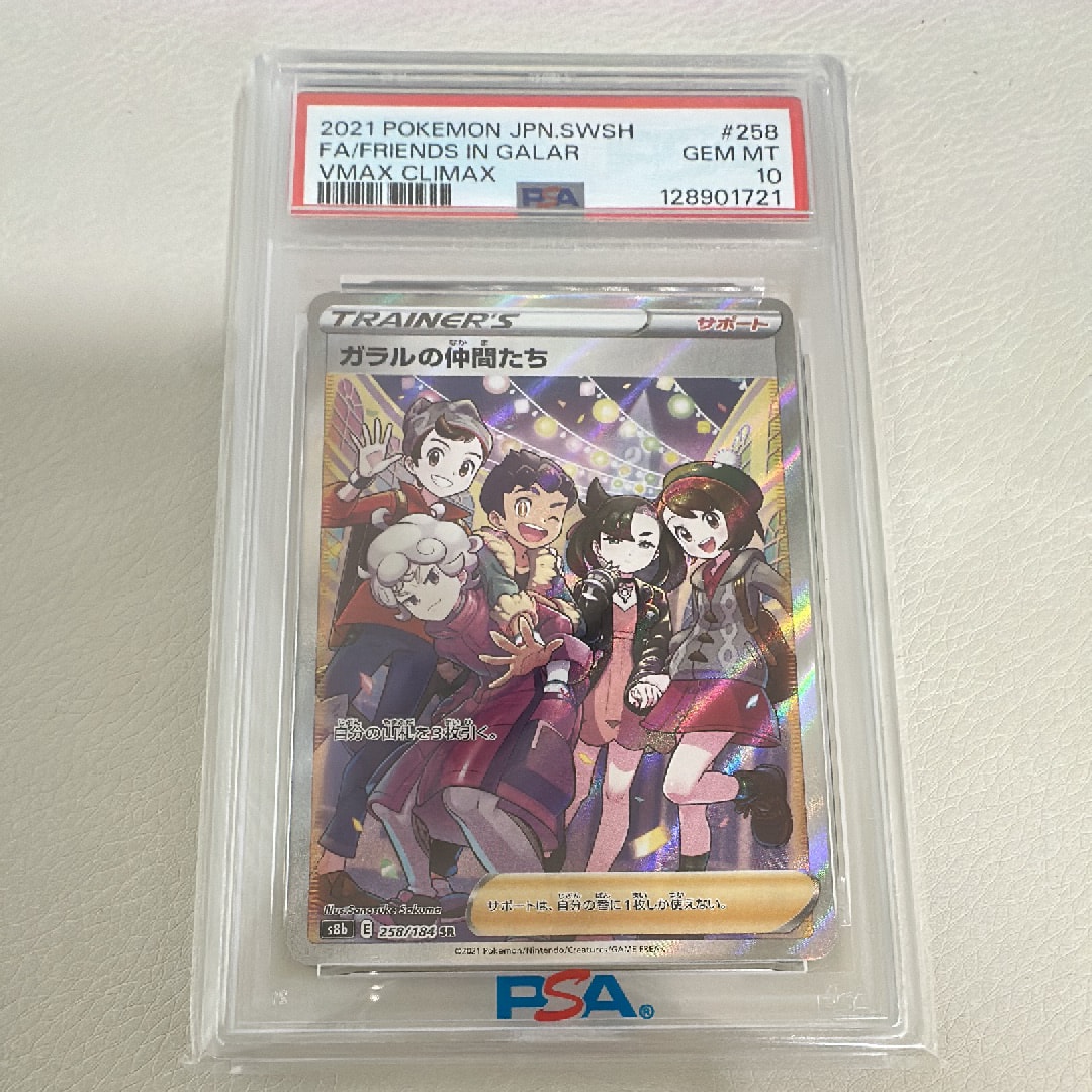ガラルの仲間たち SR[S8b 258/184](ハイクラスパック「VMAXクライマックス」)