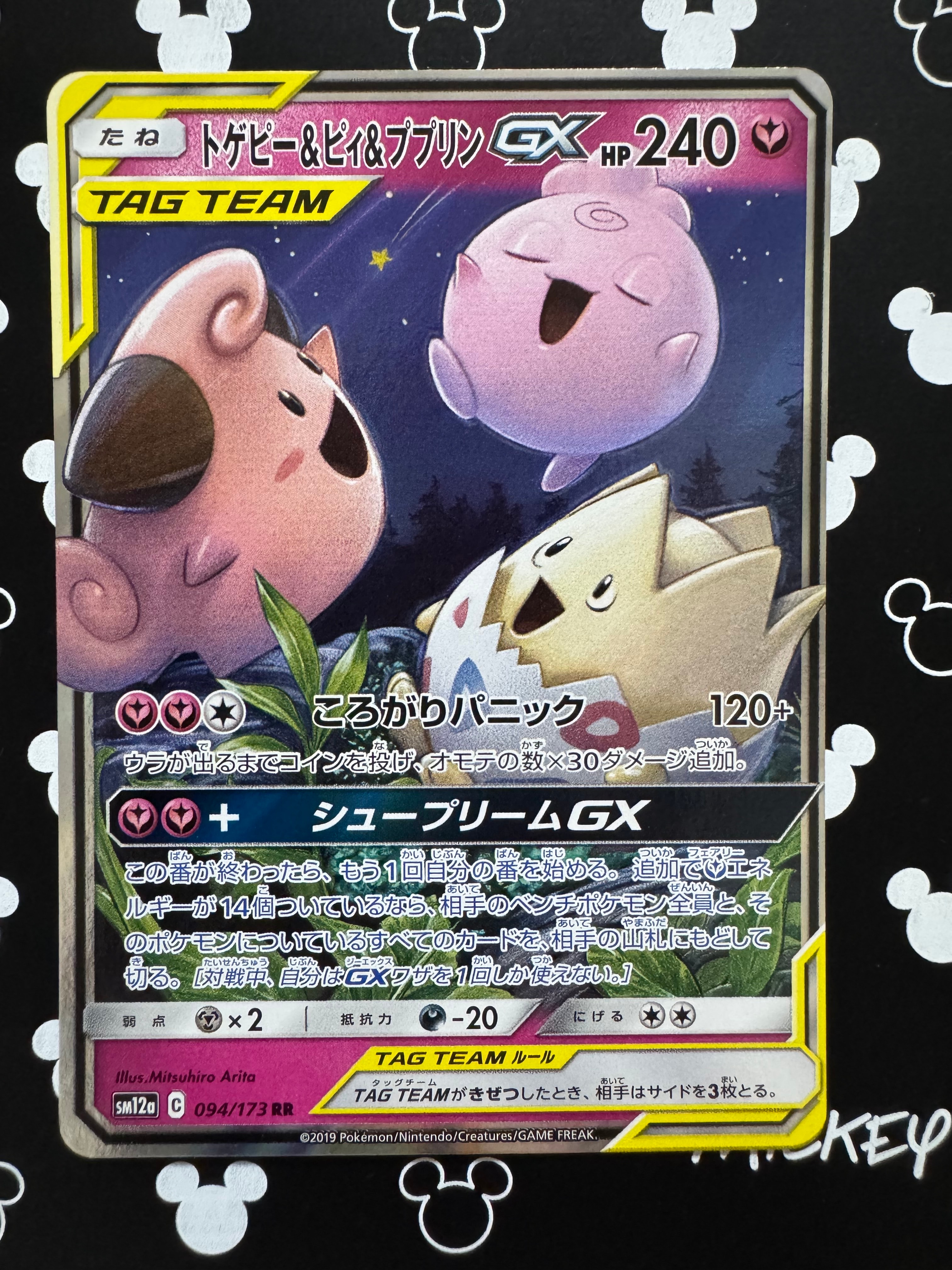 トゲピー&ピィ&ププリンGX RR [SM12a 094/173](ハイクラスパック「TAG
