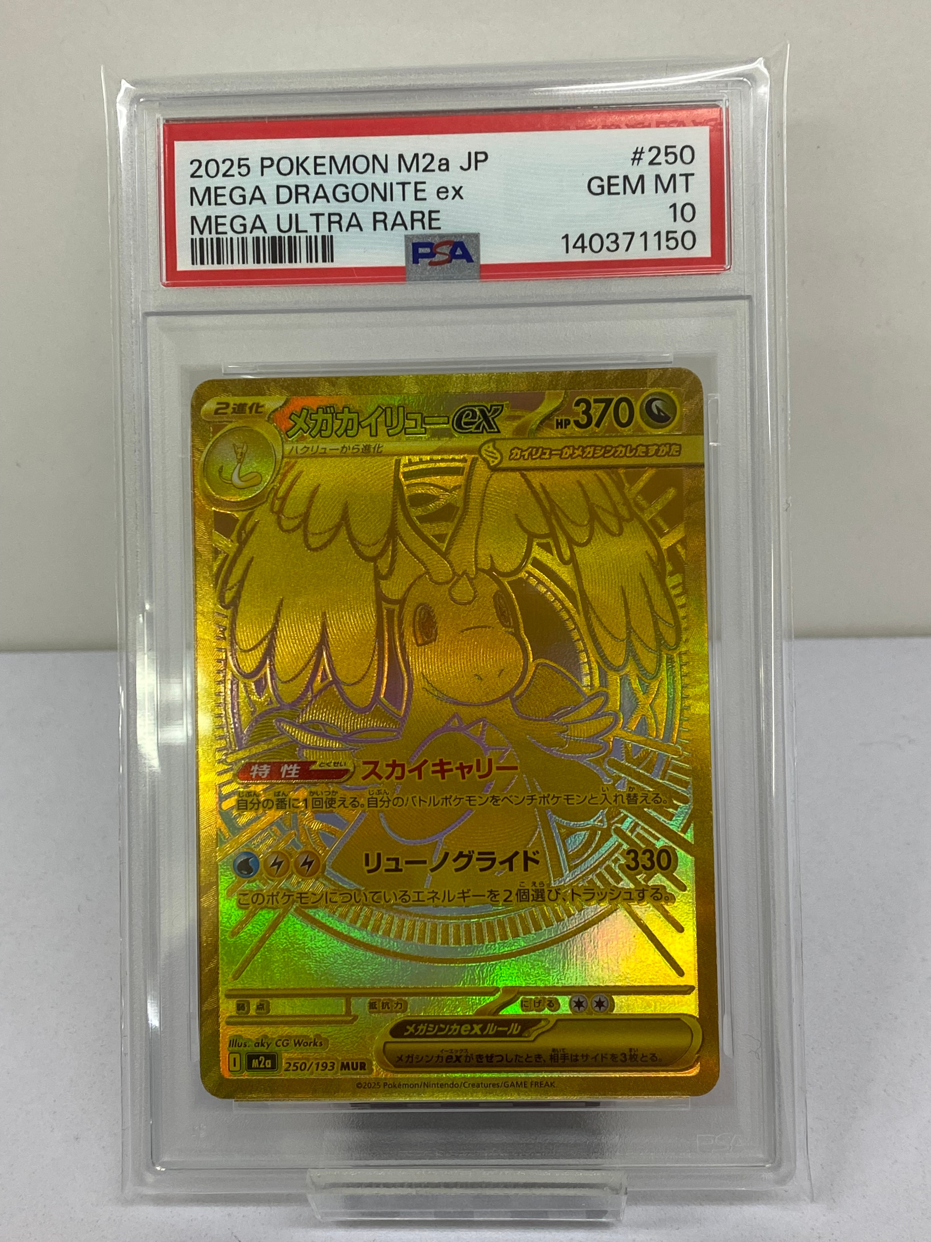 メガカイリューex MUR [M2a 250/193](ハイクラスパック「MEGAドリームex」)