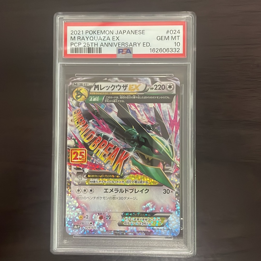 MレックウザEX: プロモ[S8a-P 024/025](プロモカードパック 25th ANNIVERSARY edition)