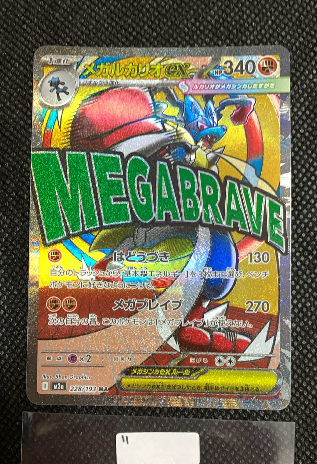 メガルカリオex MA [M2a 228/193](ハイクラスパック「MEGAドリームex」)