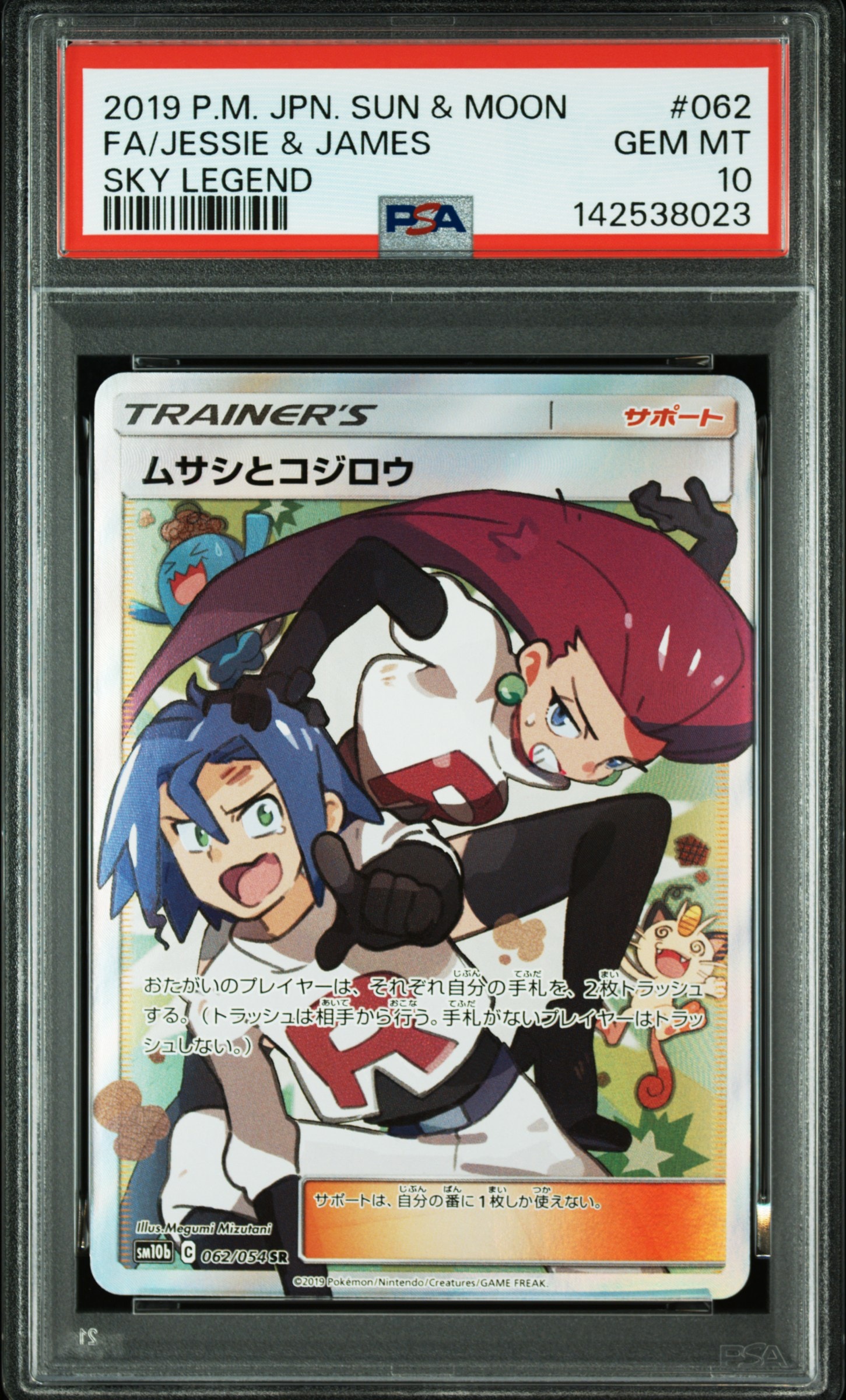 ムサシとコジロウ SR[SM10b 062/054](強化拡張パック「スカイレジェンド」)