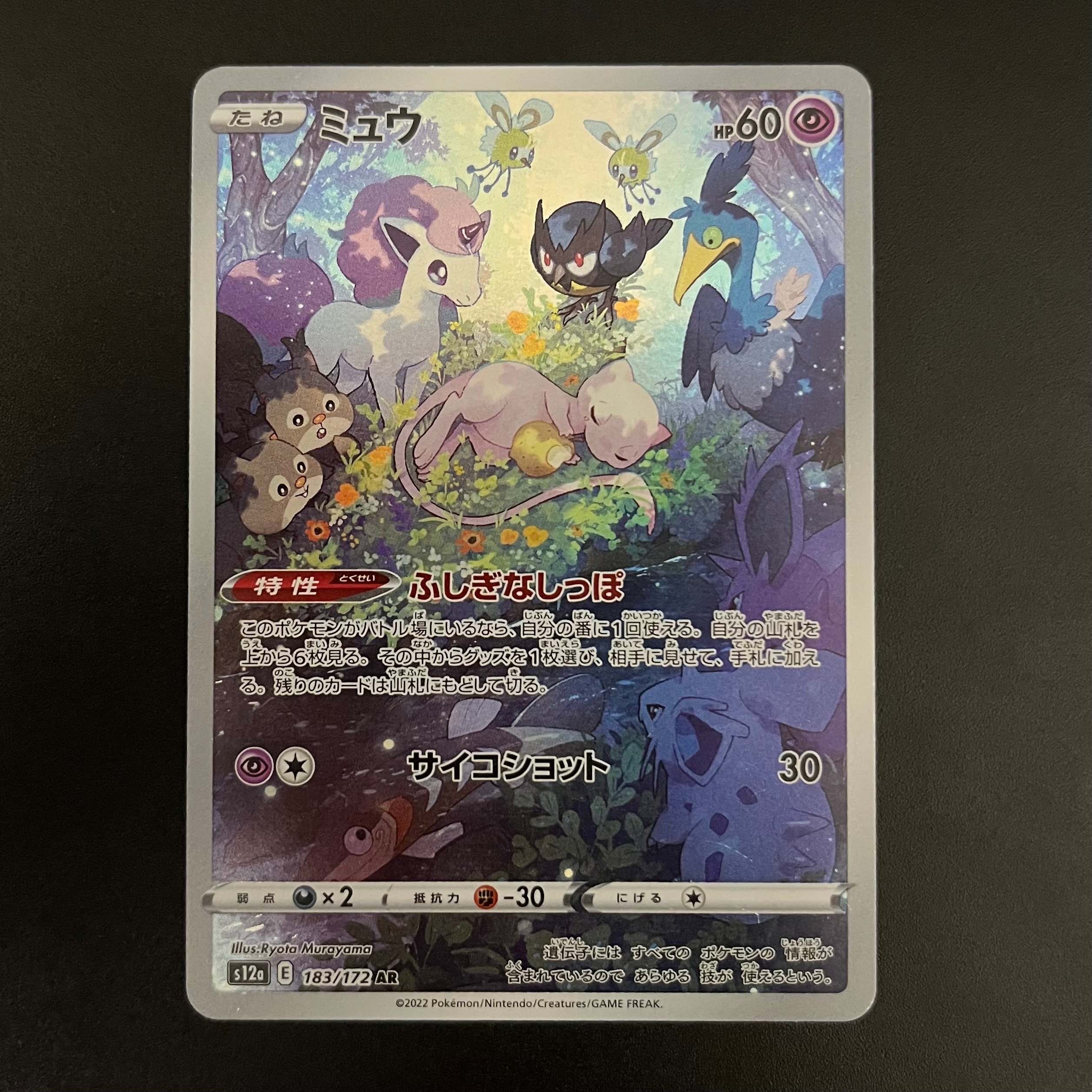 ミュウ AR[s12a 183/172](ハイクラスパック「VSTARユニバース」)