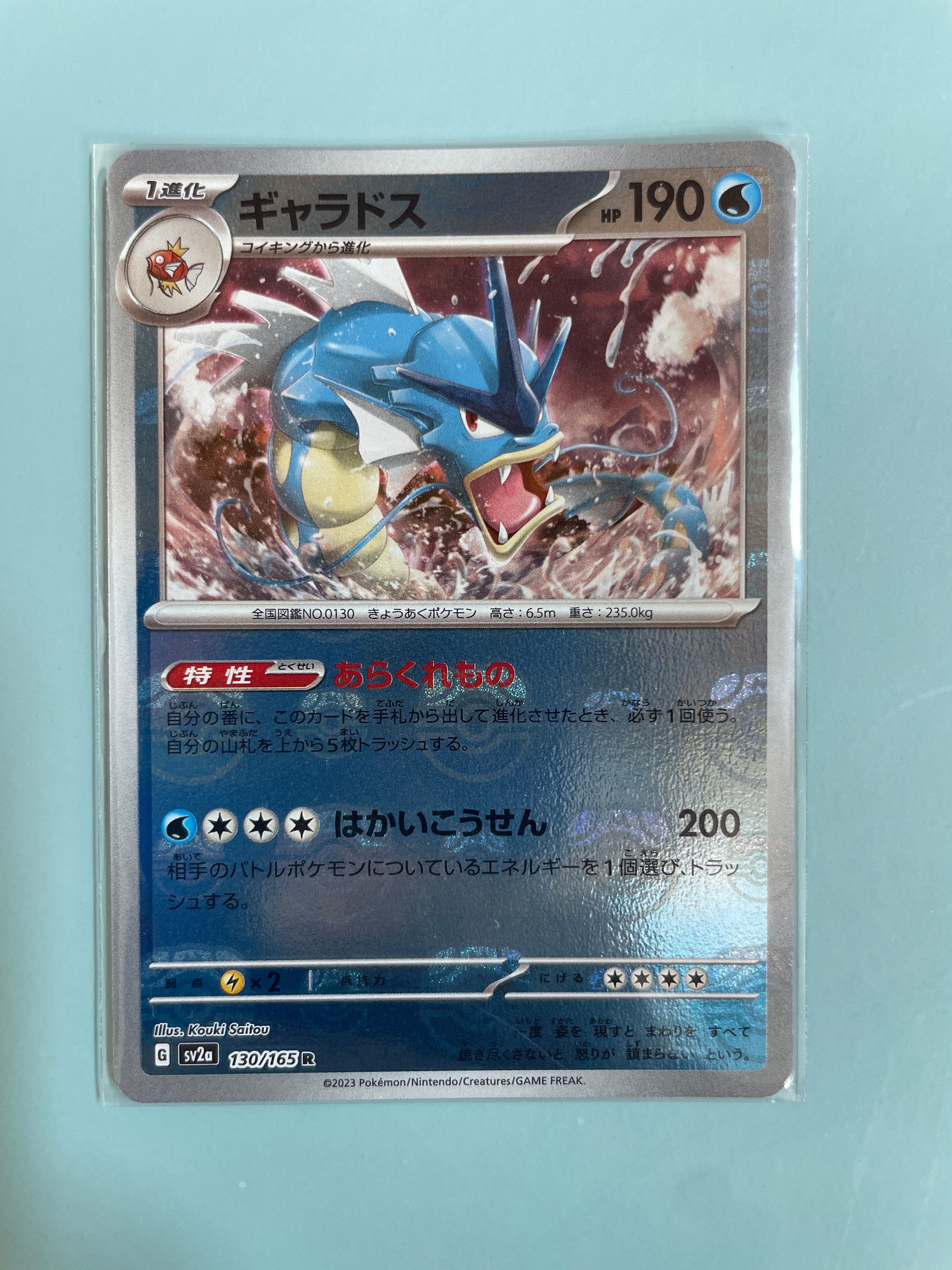 ギャラドス R: マスターボールミラー[SV2a 130/165](強化拡張パック「ポケモンカード151」)