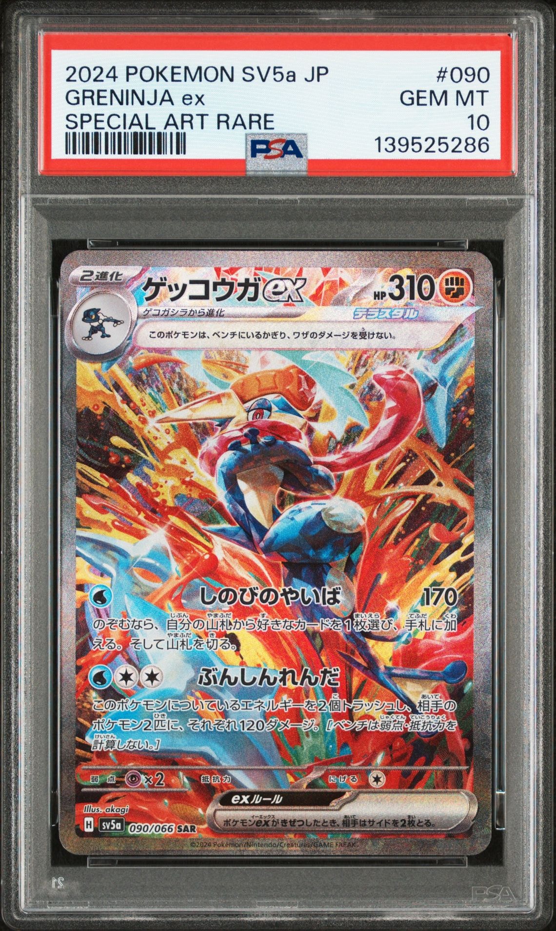 ゲッコウガex SAR [SV5a 090/066](強化拡張パック「クリムゾンヘイズ」)