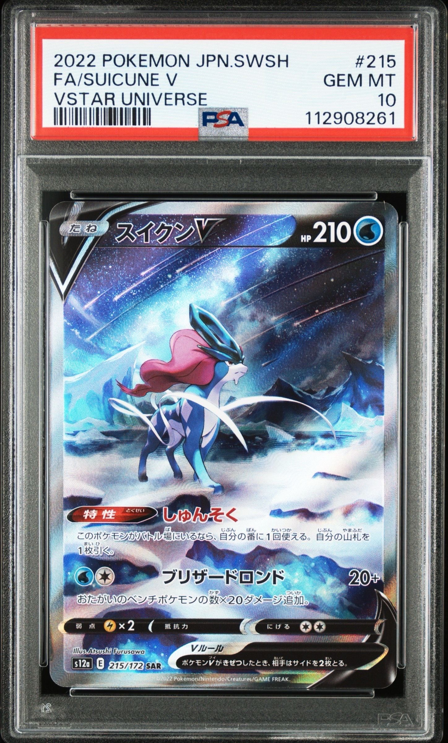 スイクンV SAR[s12a 215/172](ハイクラスパック「VSTARユニバース」)