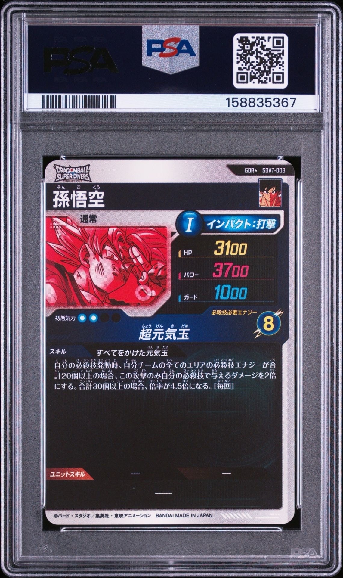 PSA10】孫悟空 GDR☆ [SDV7-003](ドラゴンボールスーパーダイバーズ「7