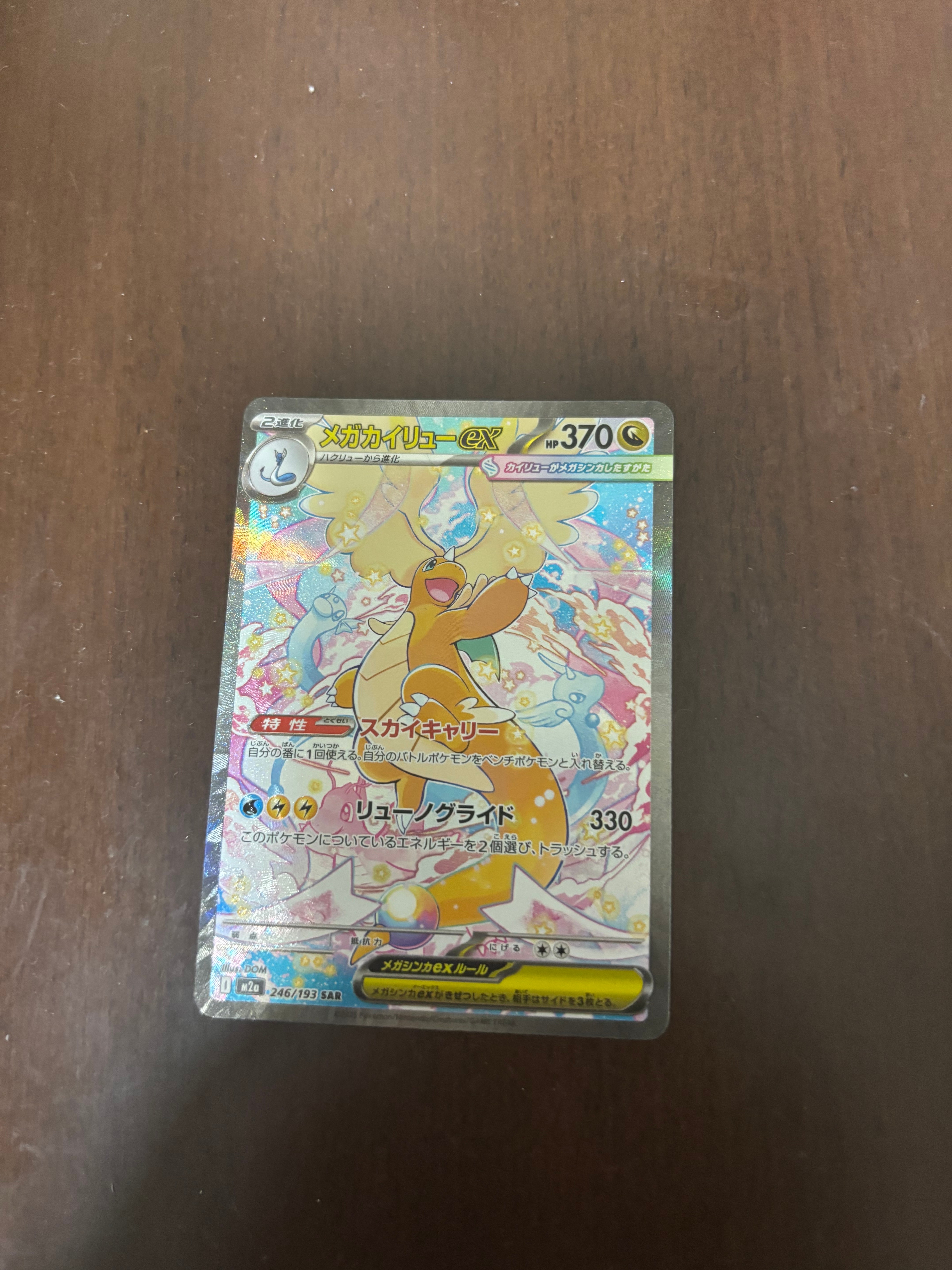 メガカイリューex SAR [M2a 246/193](ハイクラスパック「MEGAドリーム