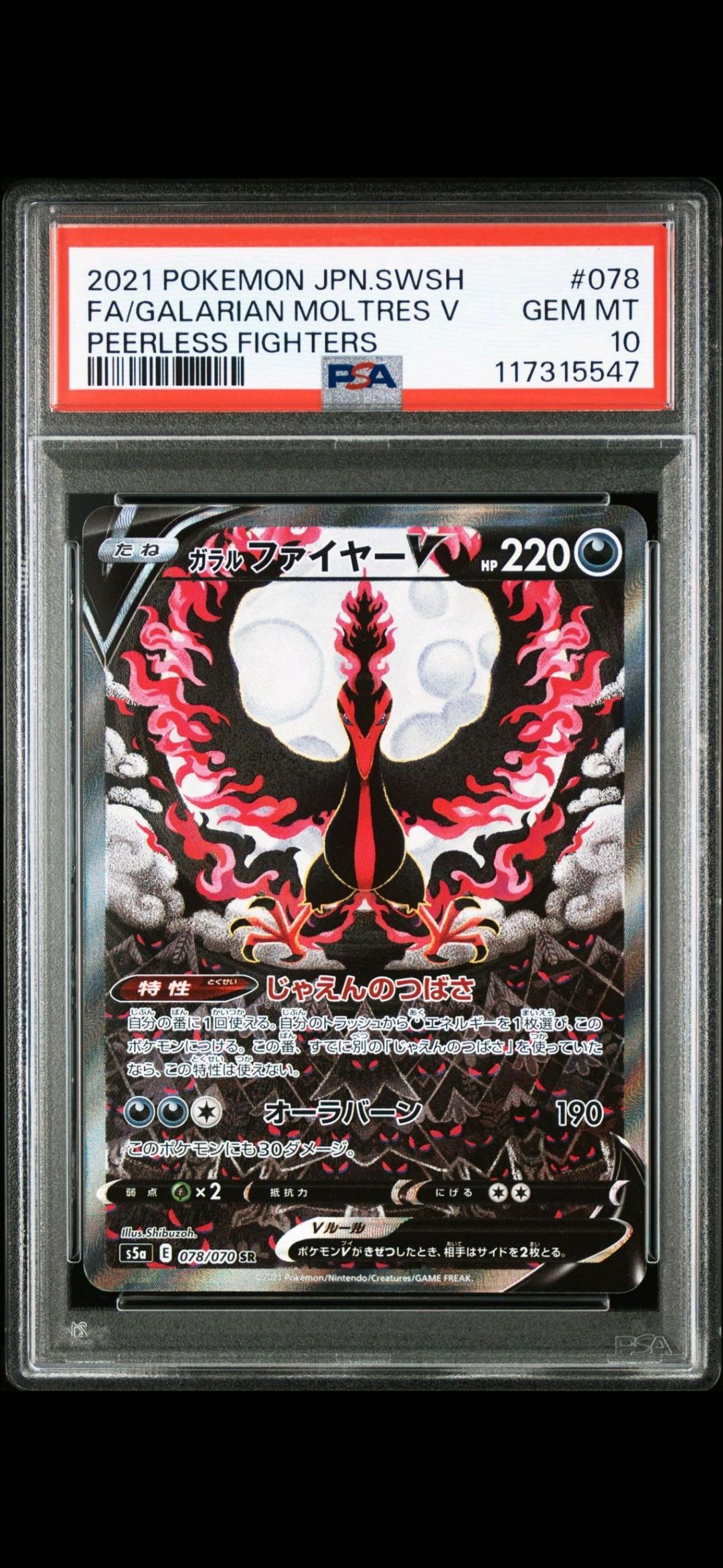 ガラルファイヤーV SR: SA[S5a 078/070](強化拡張パック「双璧のファイター」)