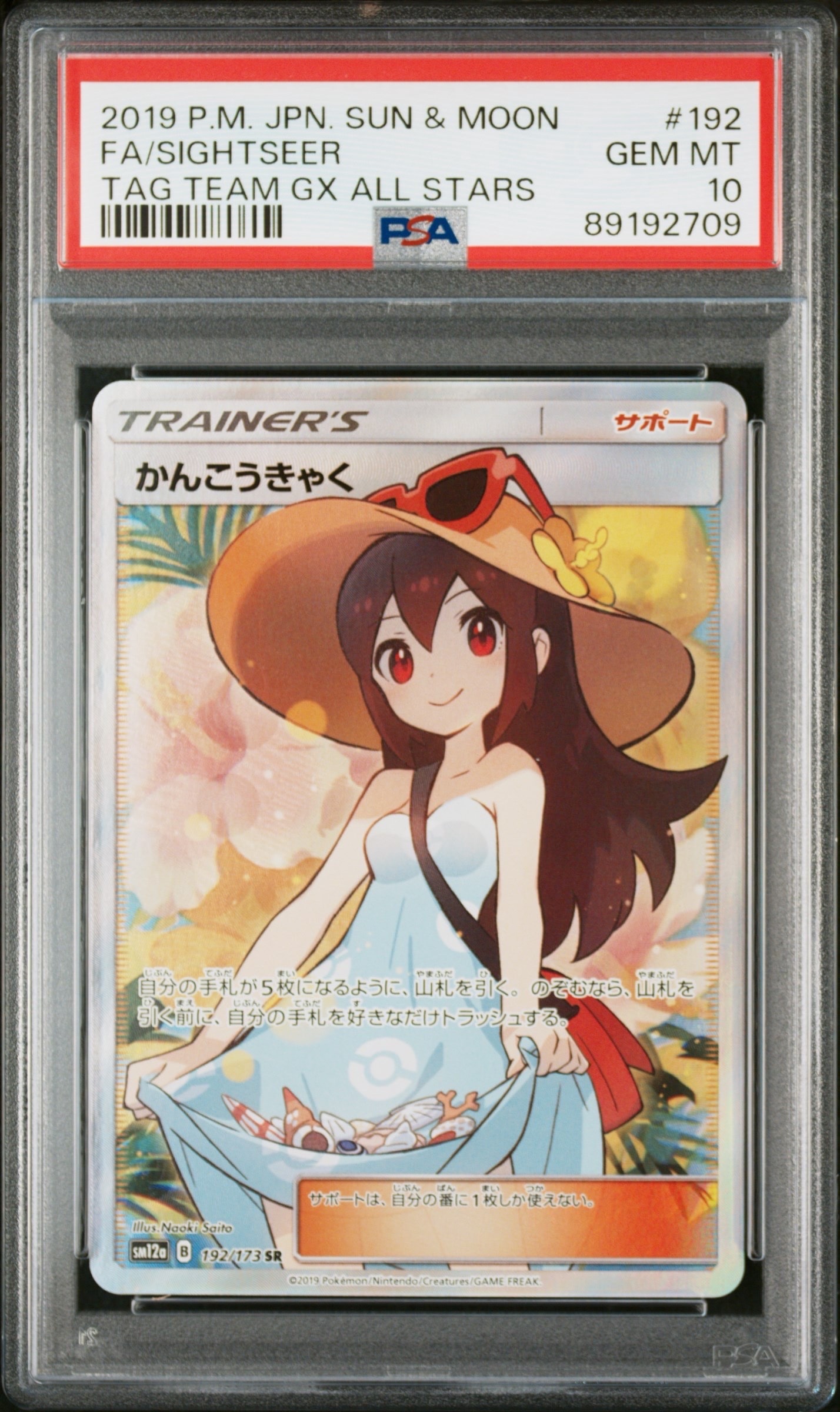 PSA10】かんこうきゃく SR[SM12a 192/173](ハイクラスパック「TAG TEAM
