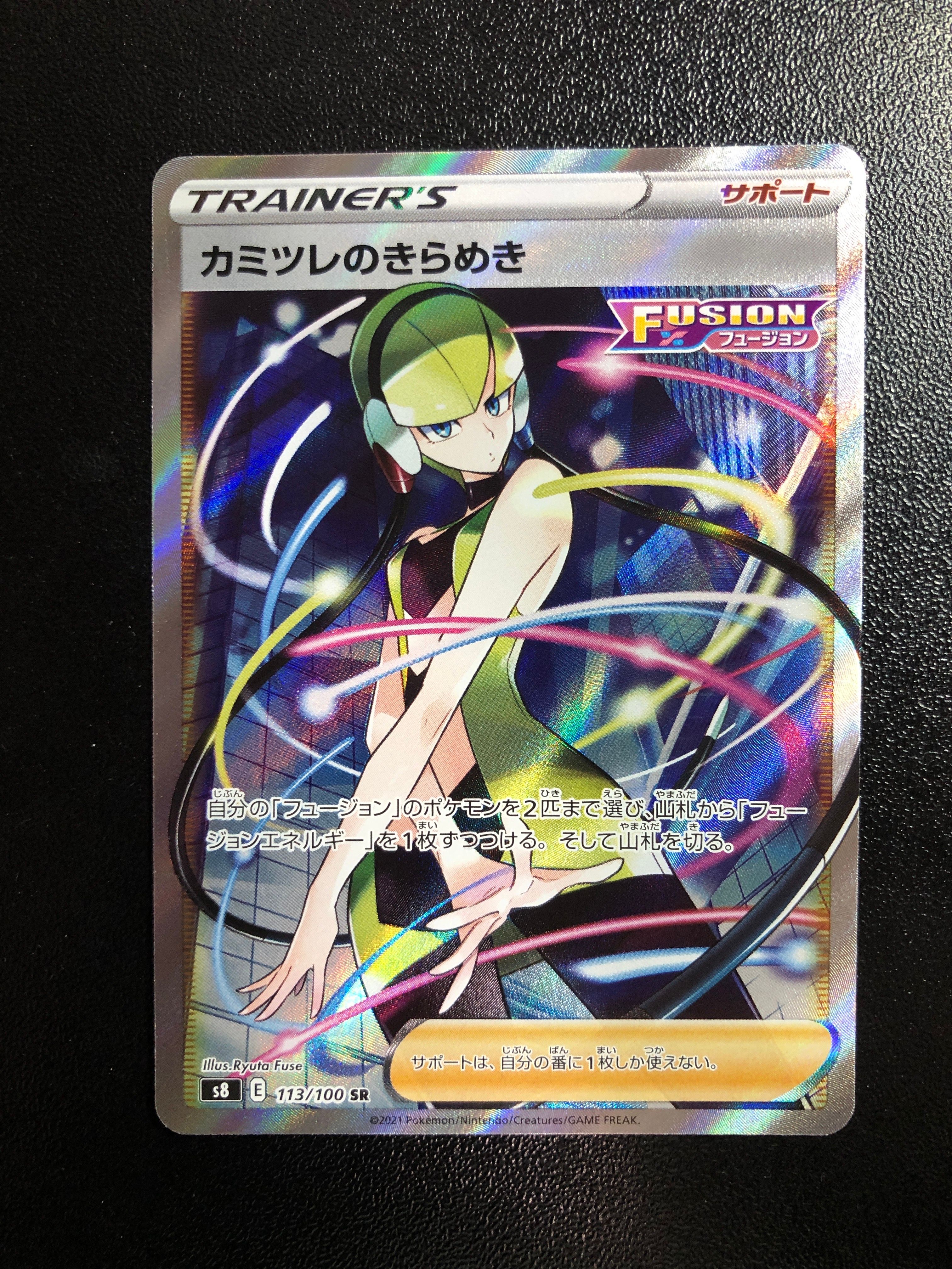 カミツレのきらめき SR[S8 113/100](拡張パック「フュージョンアーツ」)