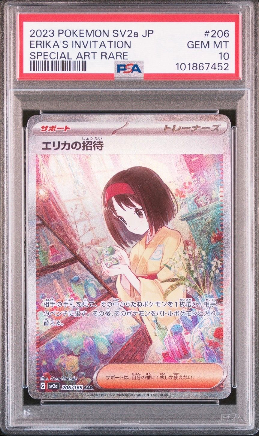 エリカの招待 SAR[SV2a 206/165](強化拡張パック「ポケモンカード151」)