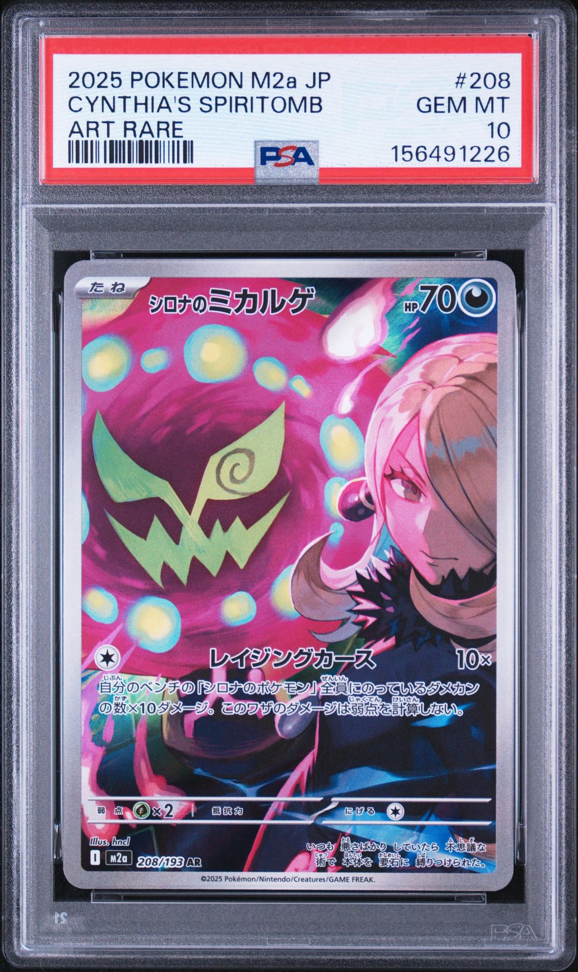 シロナのミカルゲ AR PSA10 PSA10】シロナのミカルゲ AR [M2a 208/193](ハイクラスパック「MEGA
