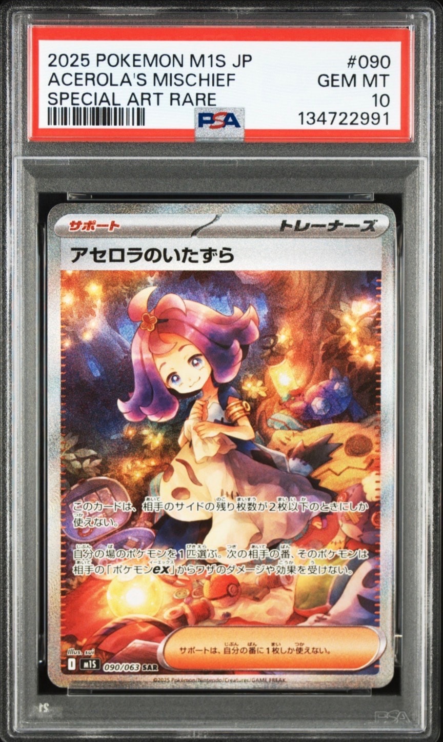 アセロラのいたずら SAR [M1S 090/063](拡張パック「メガシンフォニア」)