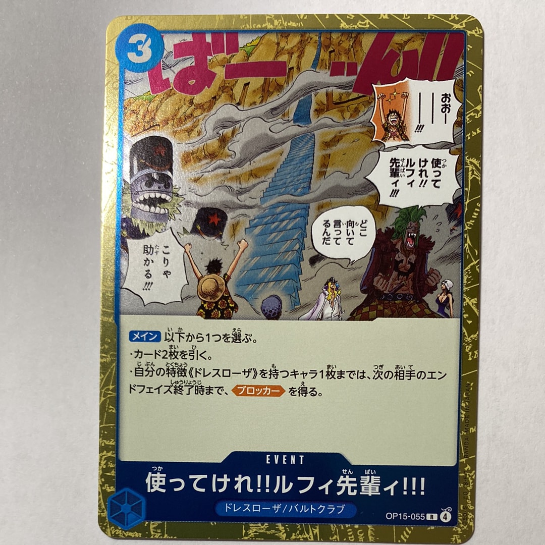 使ってけれ!!ルフィ先輩ィ!!! R [OP15-055](ブースターパック「神の島の冒険」)