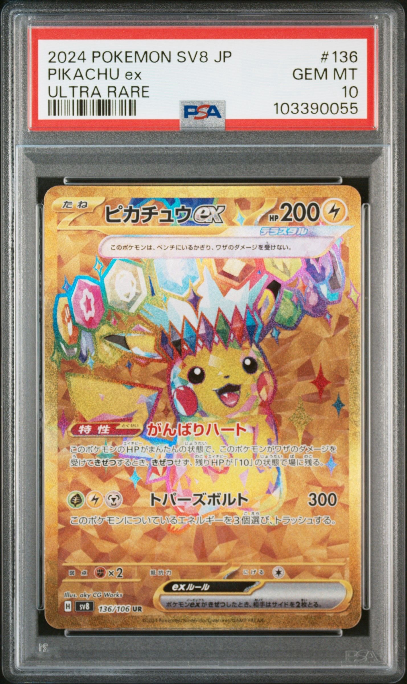 ピカチュウex UR [SV8 136/106](拡張パック「超電ブレイカー」)