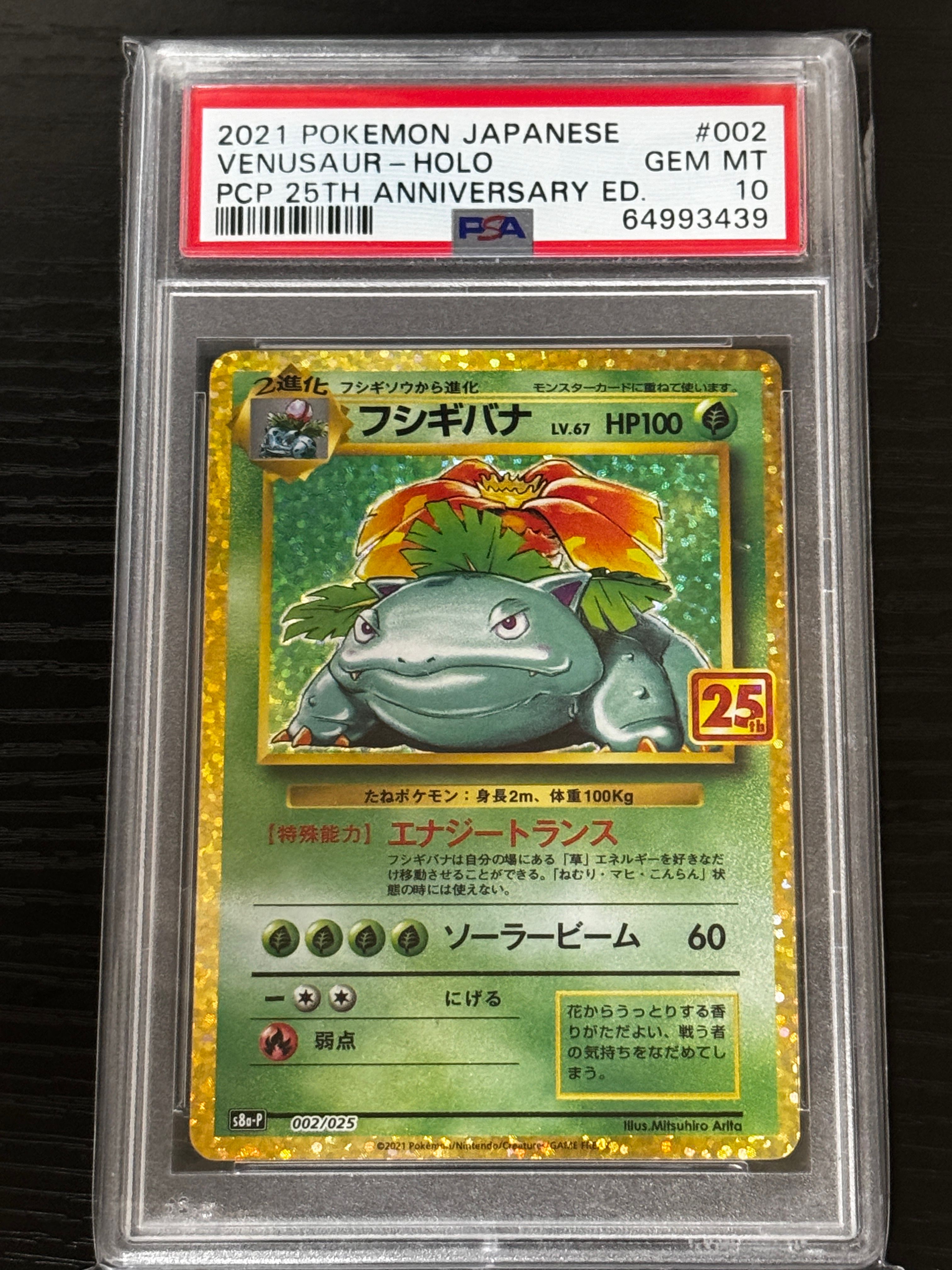 フシギバナ: プロモ[S8a-P 002/025](プロモカードパック 25th ANNIVERSARY edition)